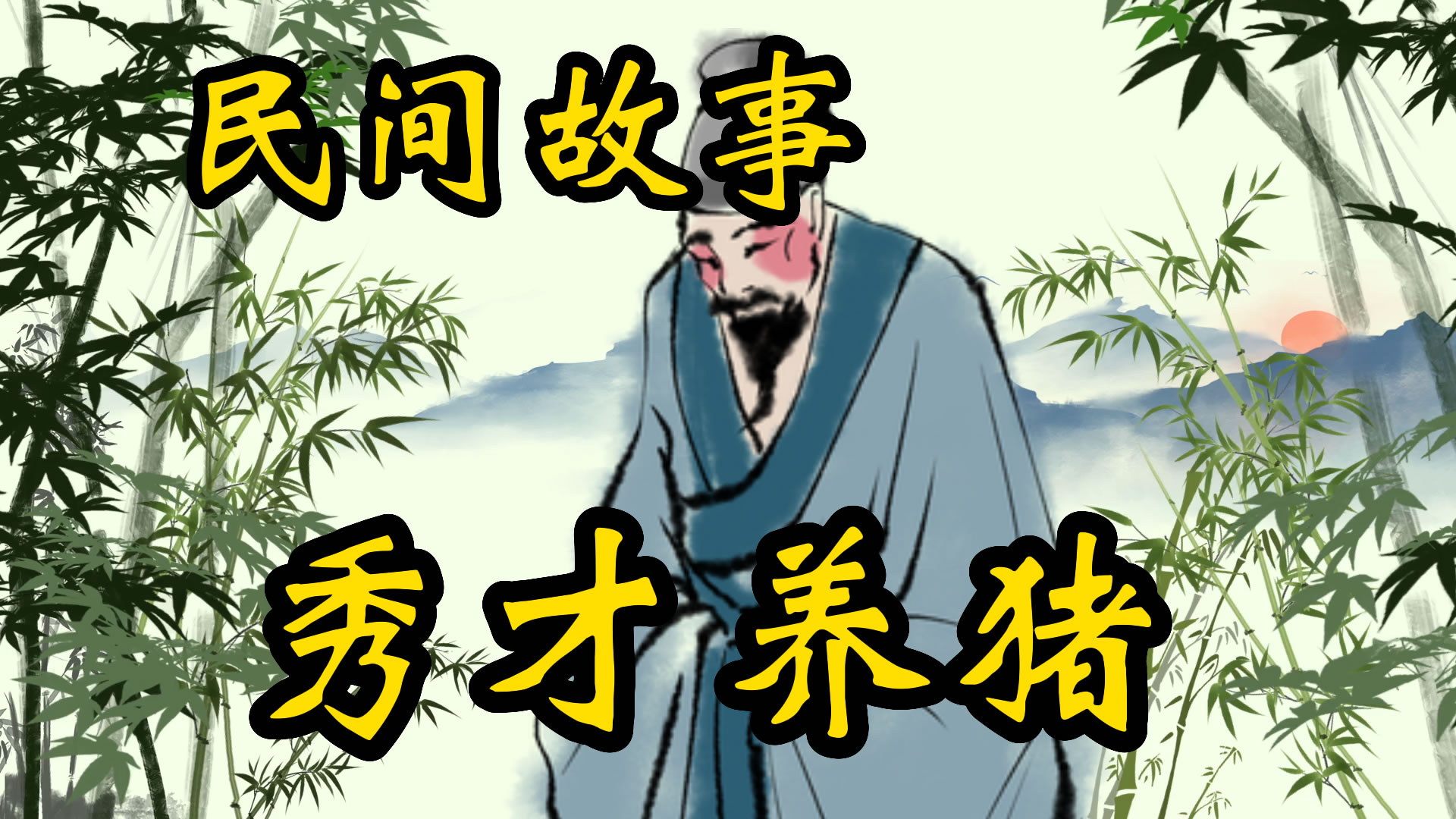 民间故事：秀才养猪的故事！