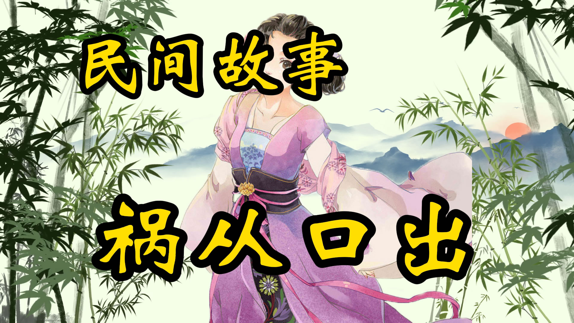 民间故事：祸从口出！