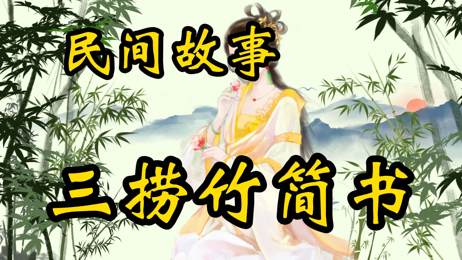 民间故事：三捞竹简书！