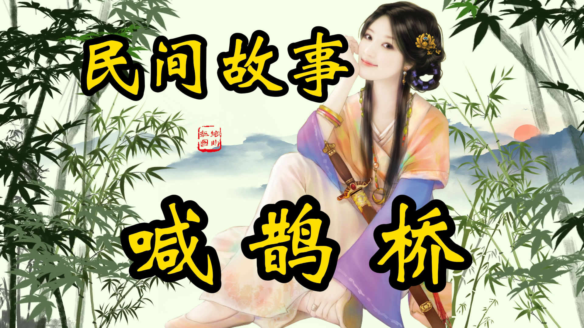 民间故事：喊鹊桥！