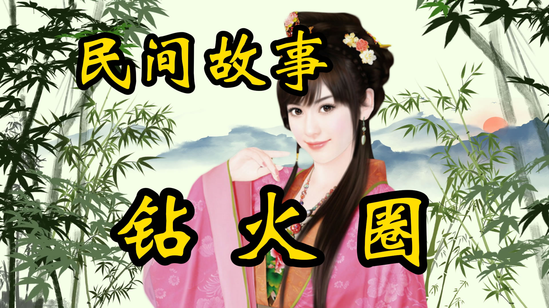 民间故事：钻火圈！