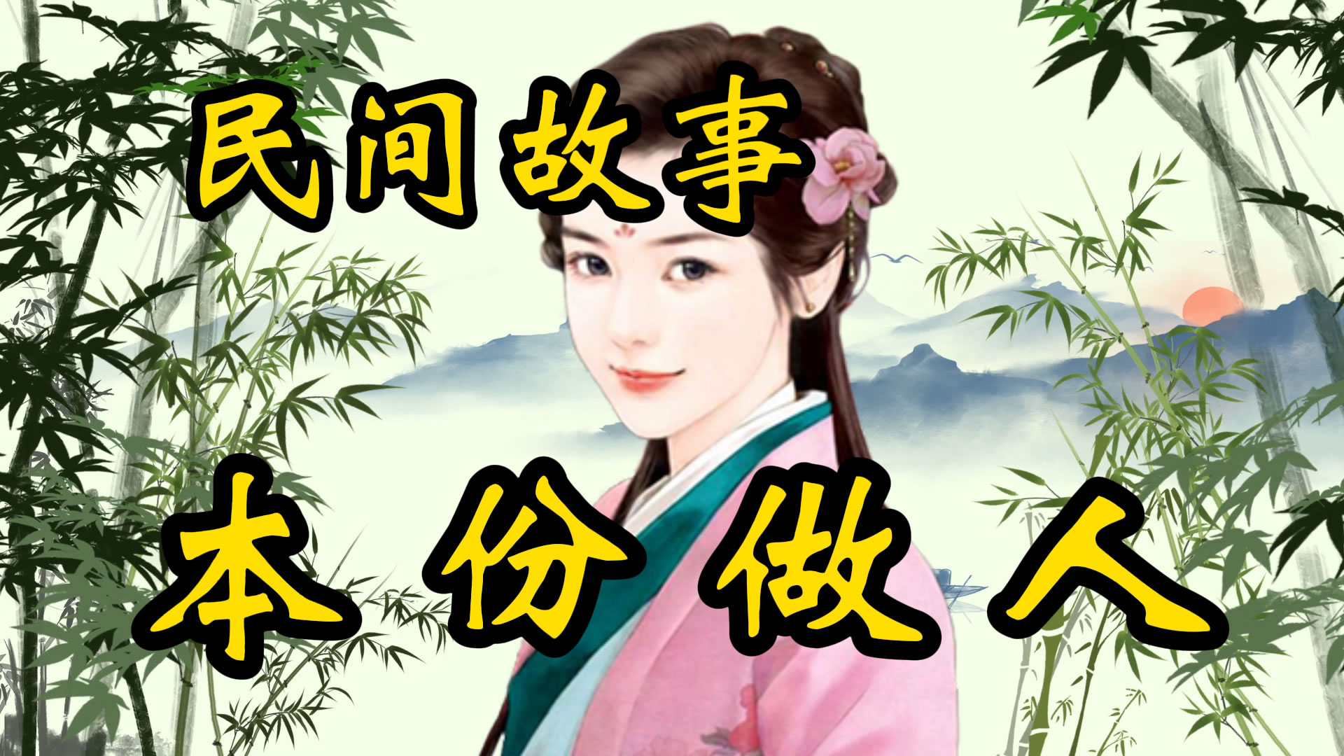 民间故事：做人还是本分些！