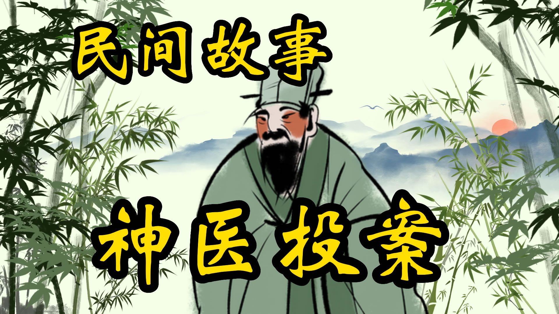 民间故事：神医投案的故事！