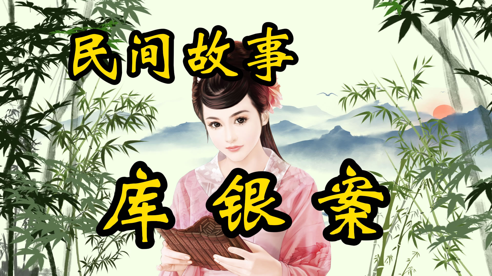 民间故事：清官智断库银案！