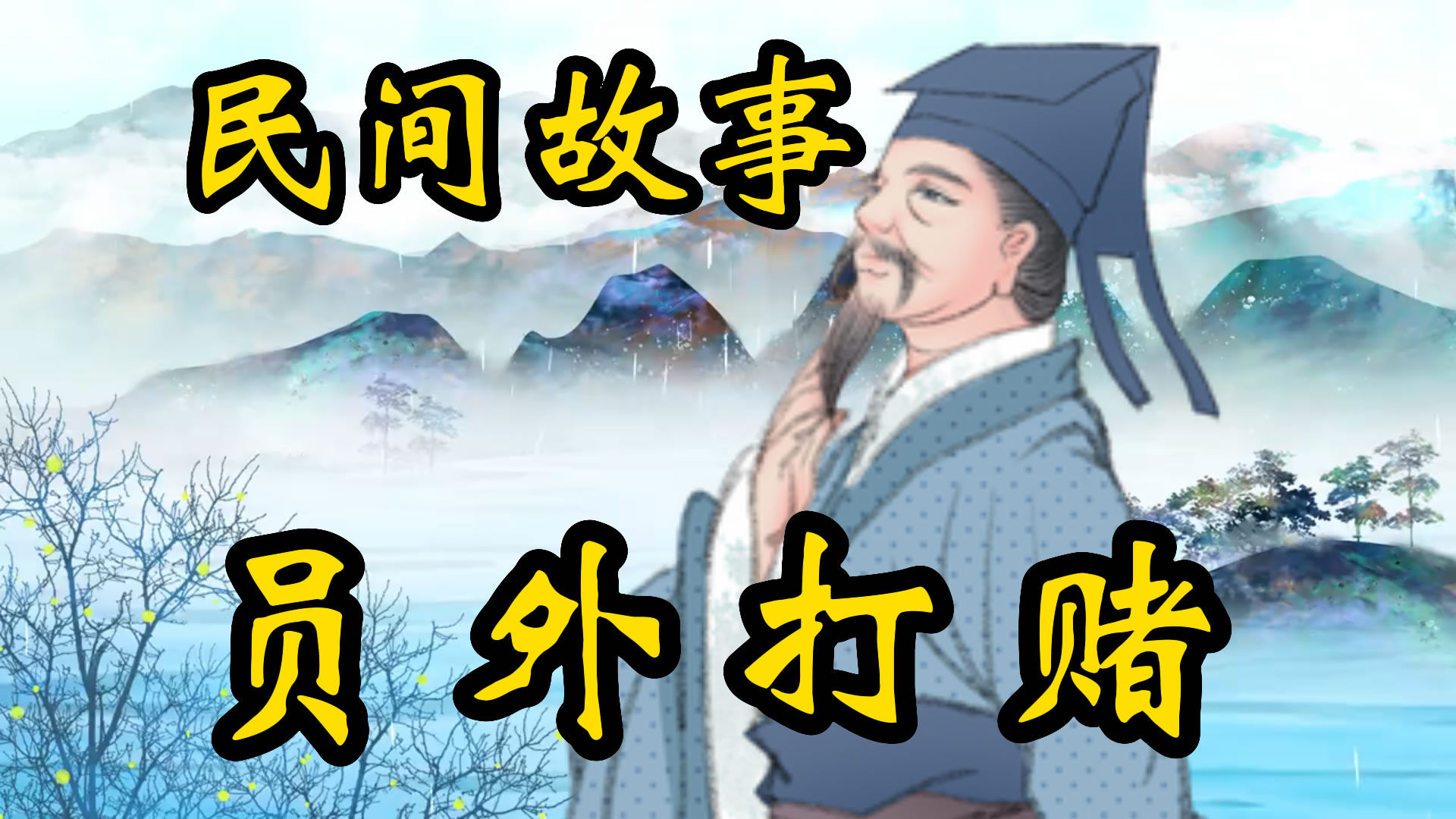 民间故事：员外打赌！