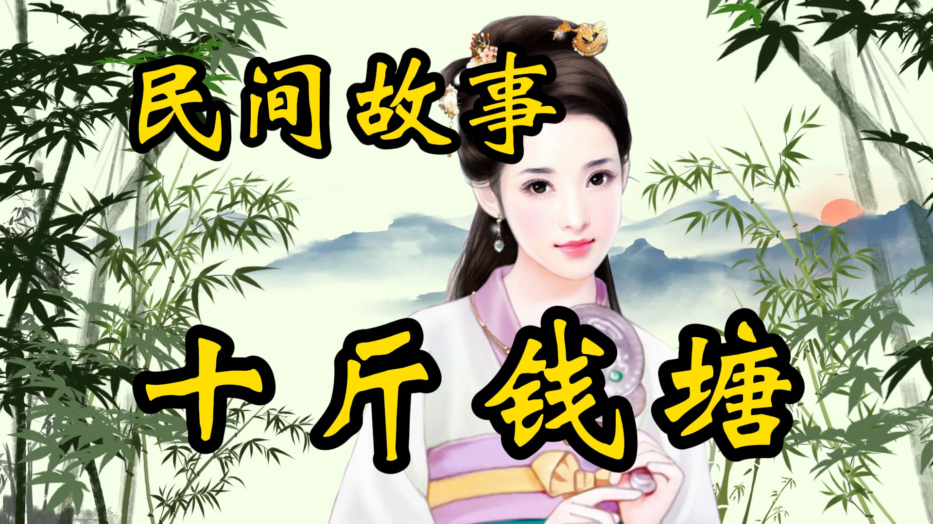 民间故事：十斤钱塘！