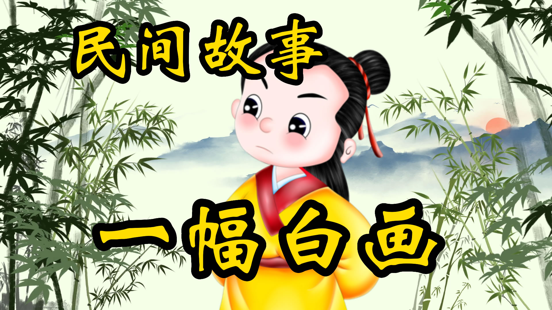 民间故事：一幅白画的故事！