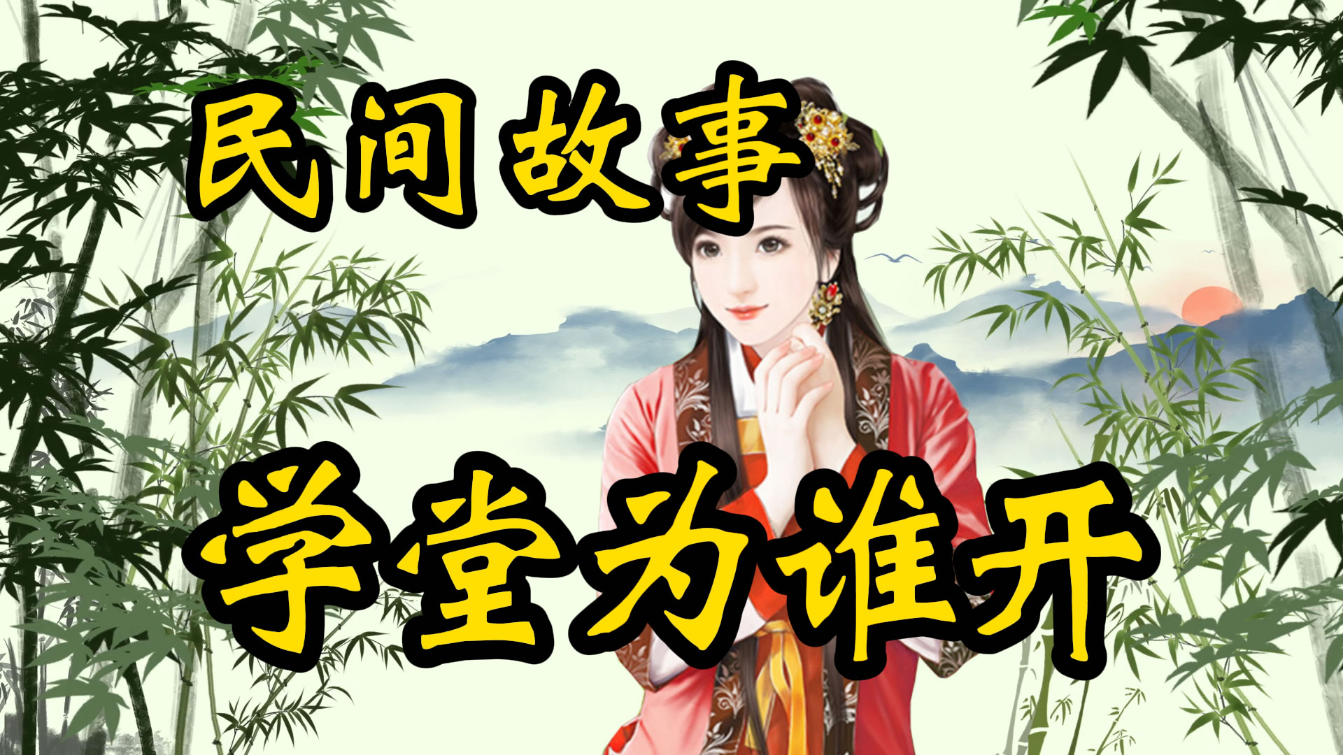 民间故事：吴家学堂为谁开！