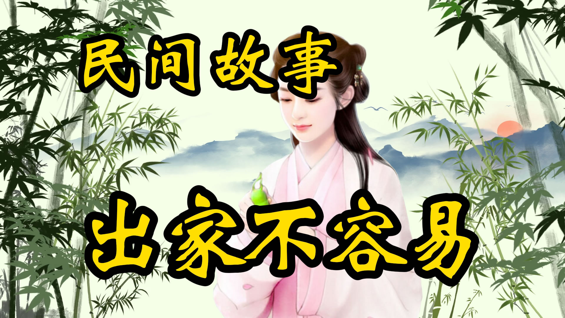 民间故事：出家不容易！