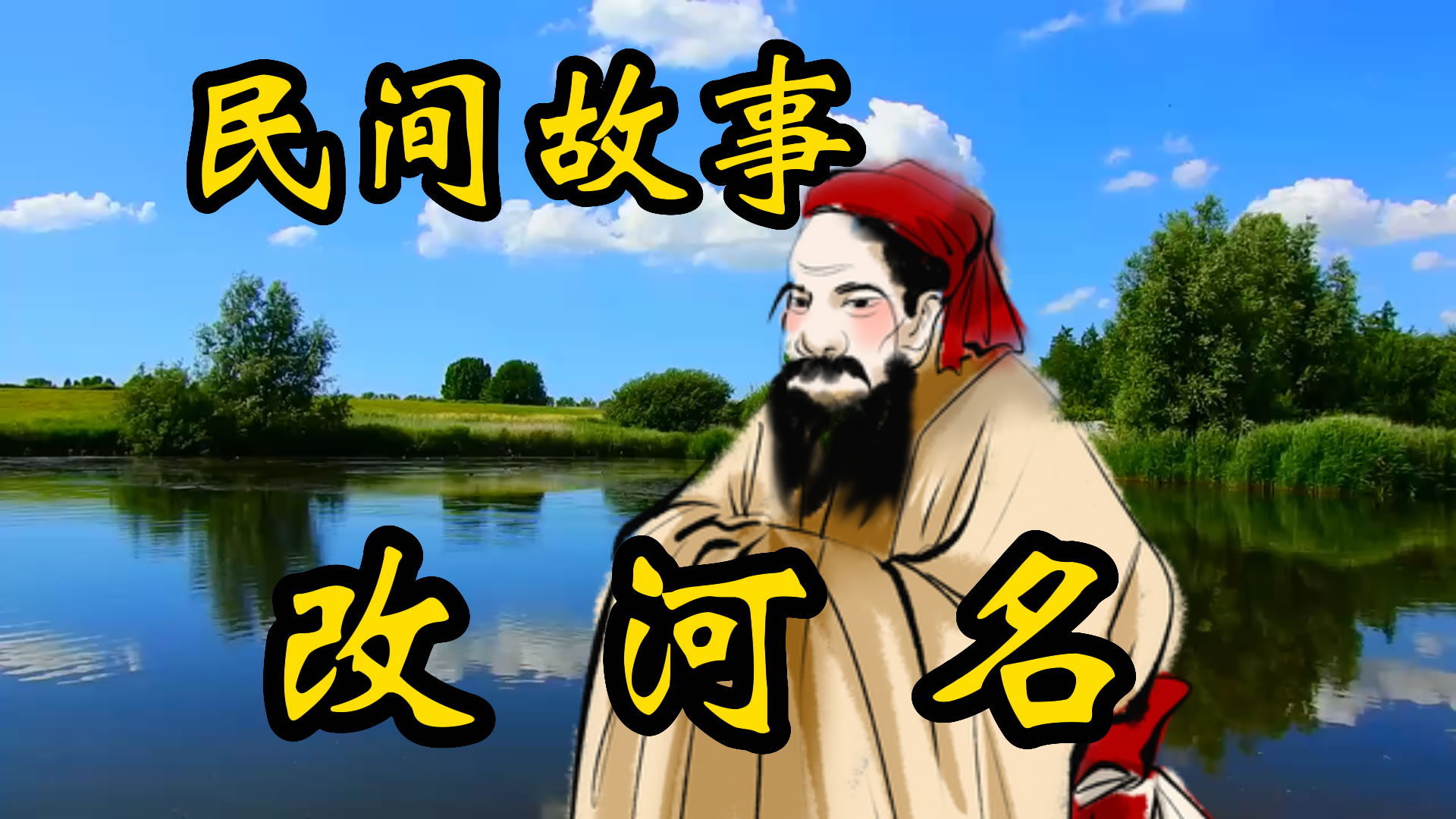 民间故事：改河名的故事！