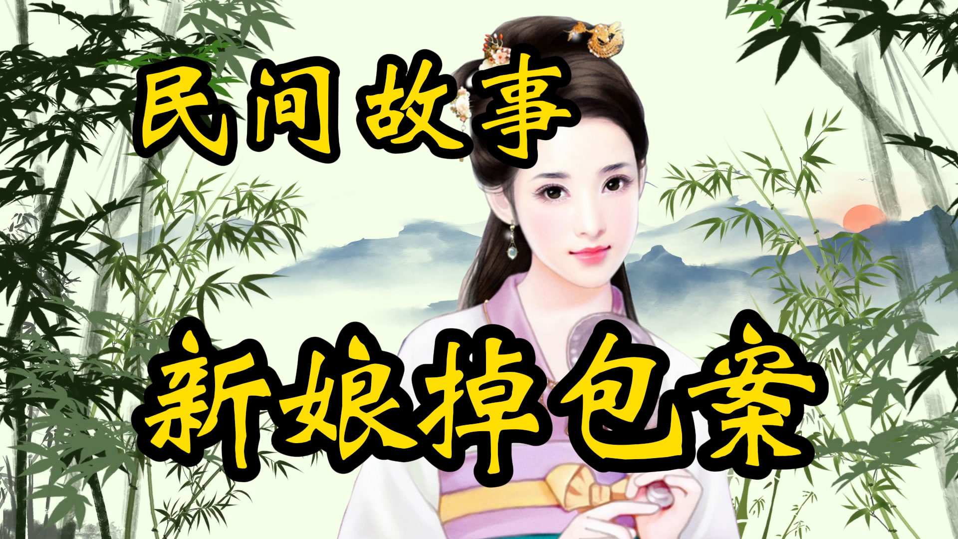 民间故事：新娘调包案中案！