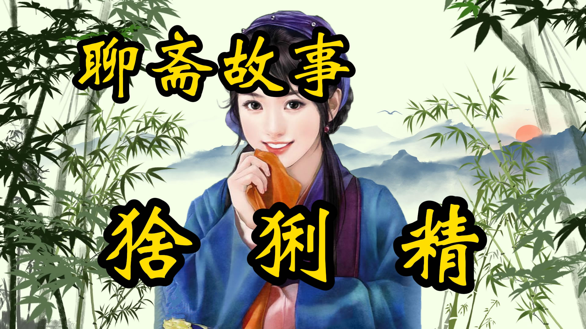 聊斋故事：猞猁精！