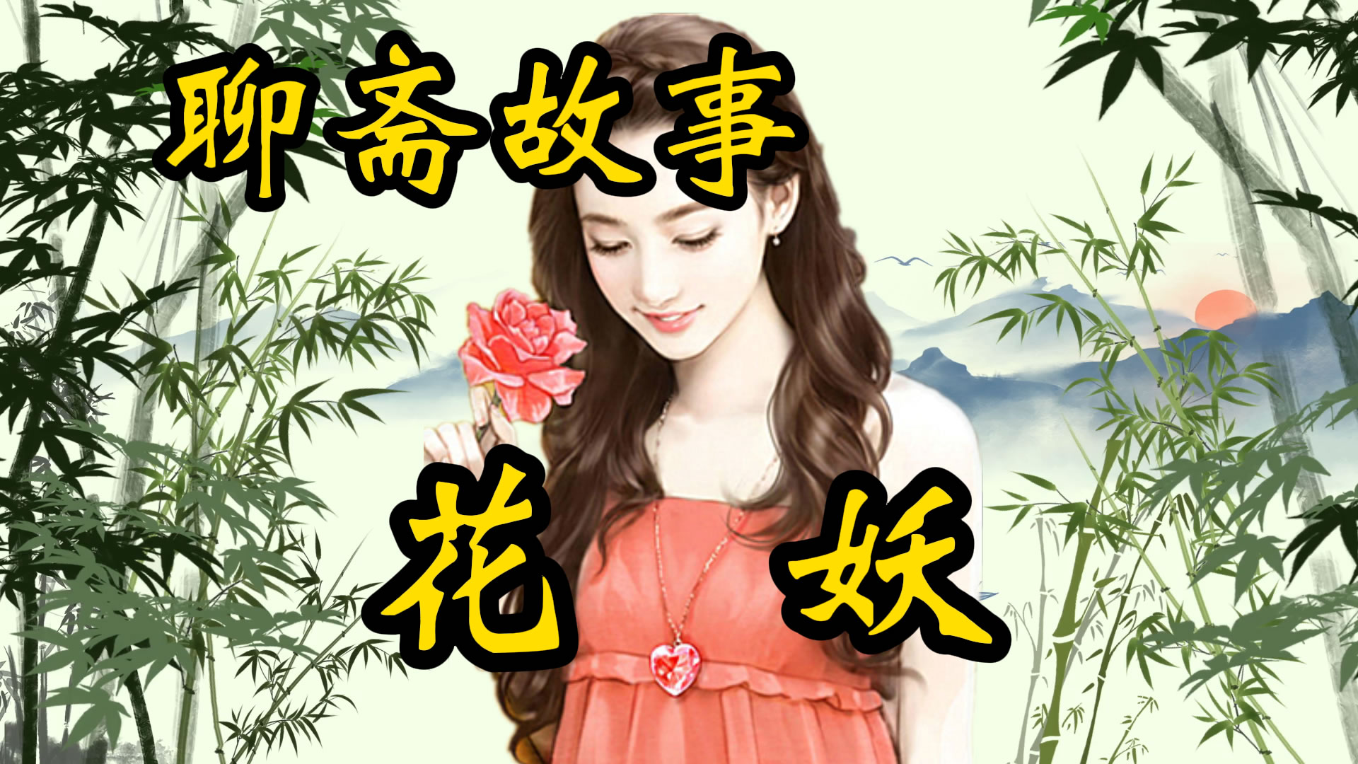 聊斋故事：花妖的故事！