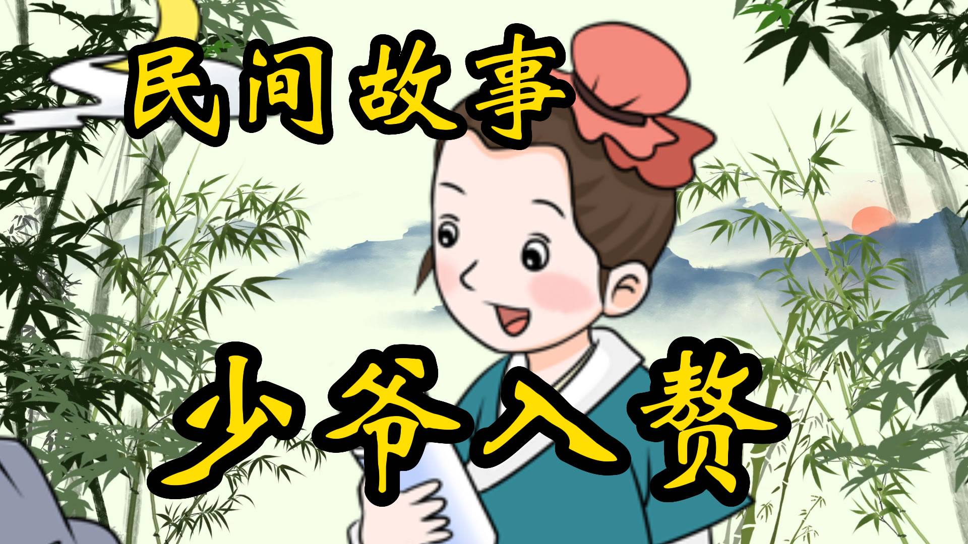 民间故事：少爷倒插门的故事！