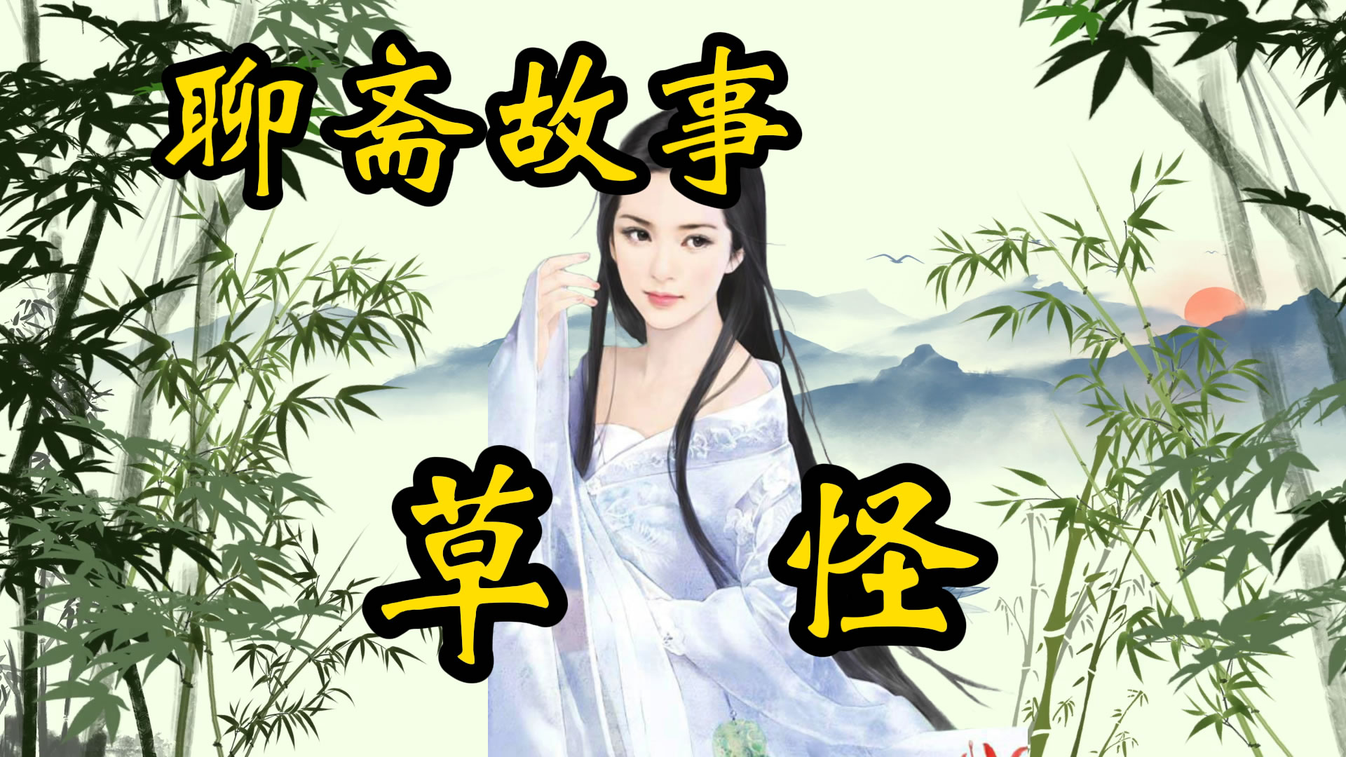 聊斋故事：草怪的故事！