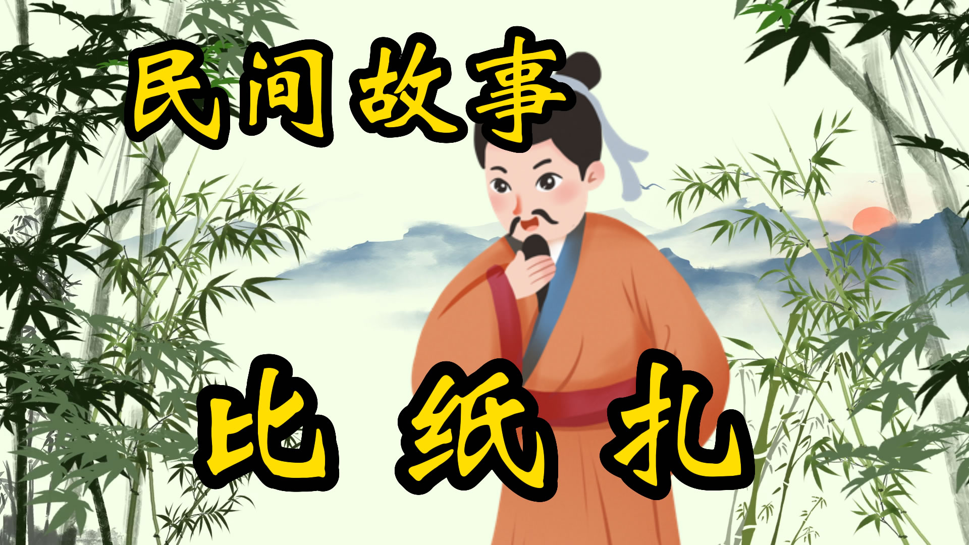 民间故事：比纸扎的故事！