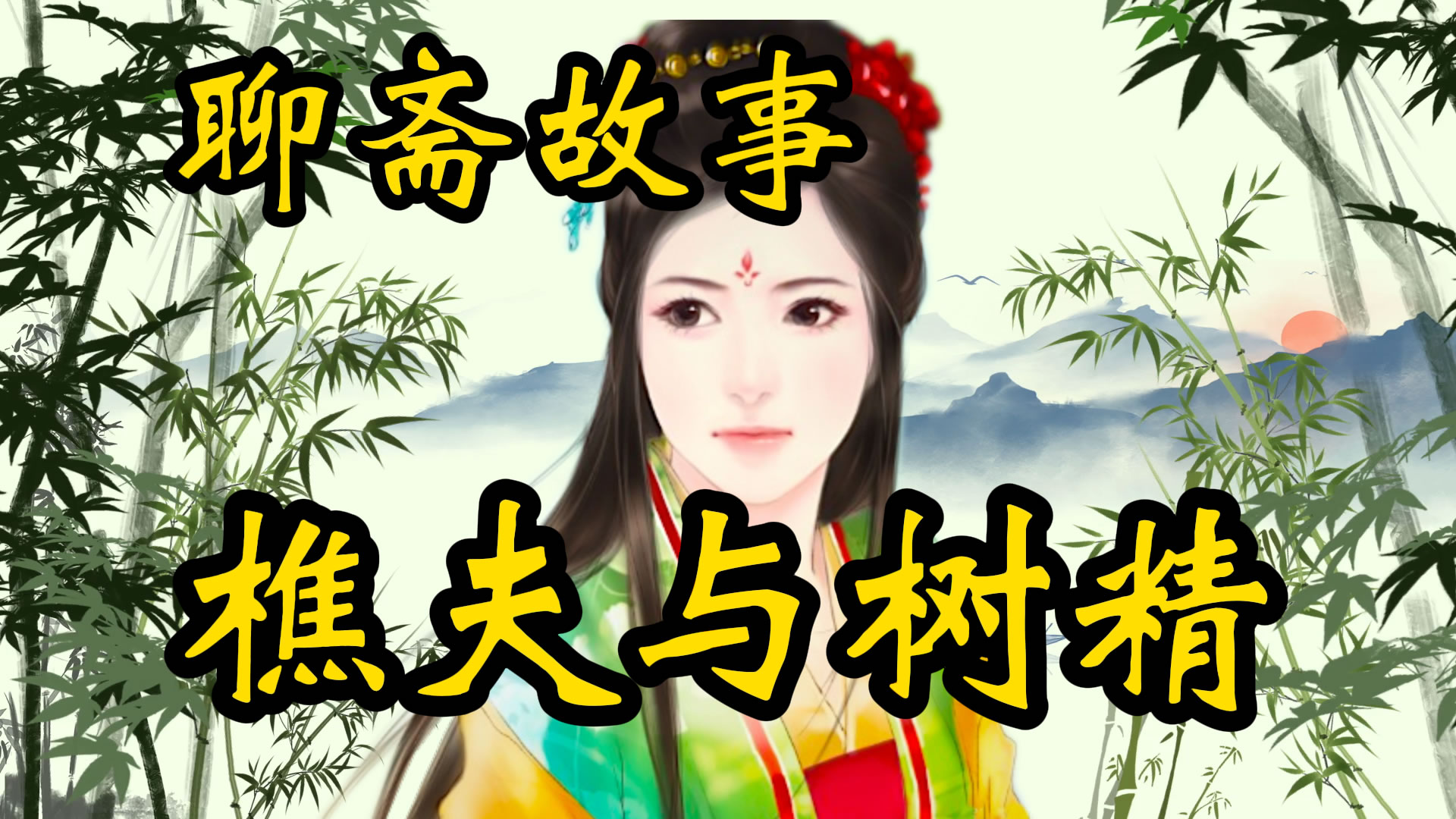 聊斋故事：樵夫和树精的故事！