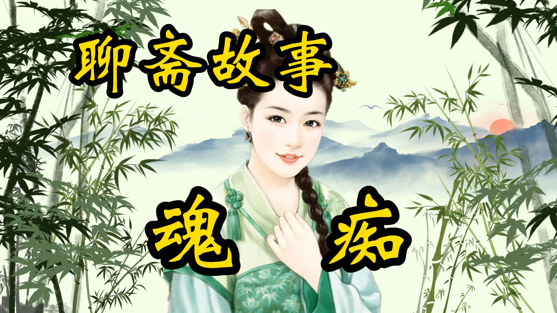 聊斋故事：倩女痴魂的故事！