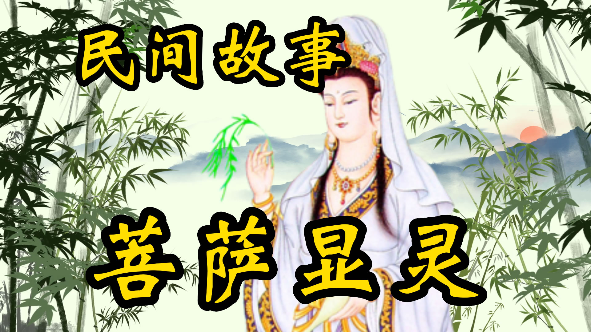 民间故事：菩萨显灵的故事！