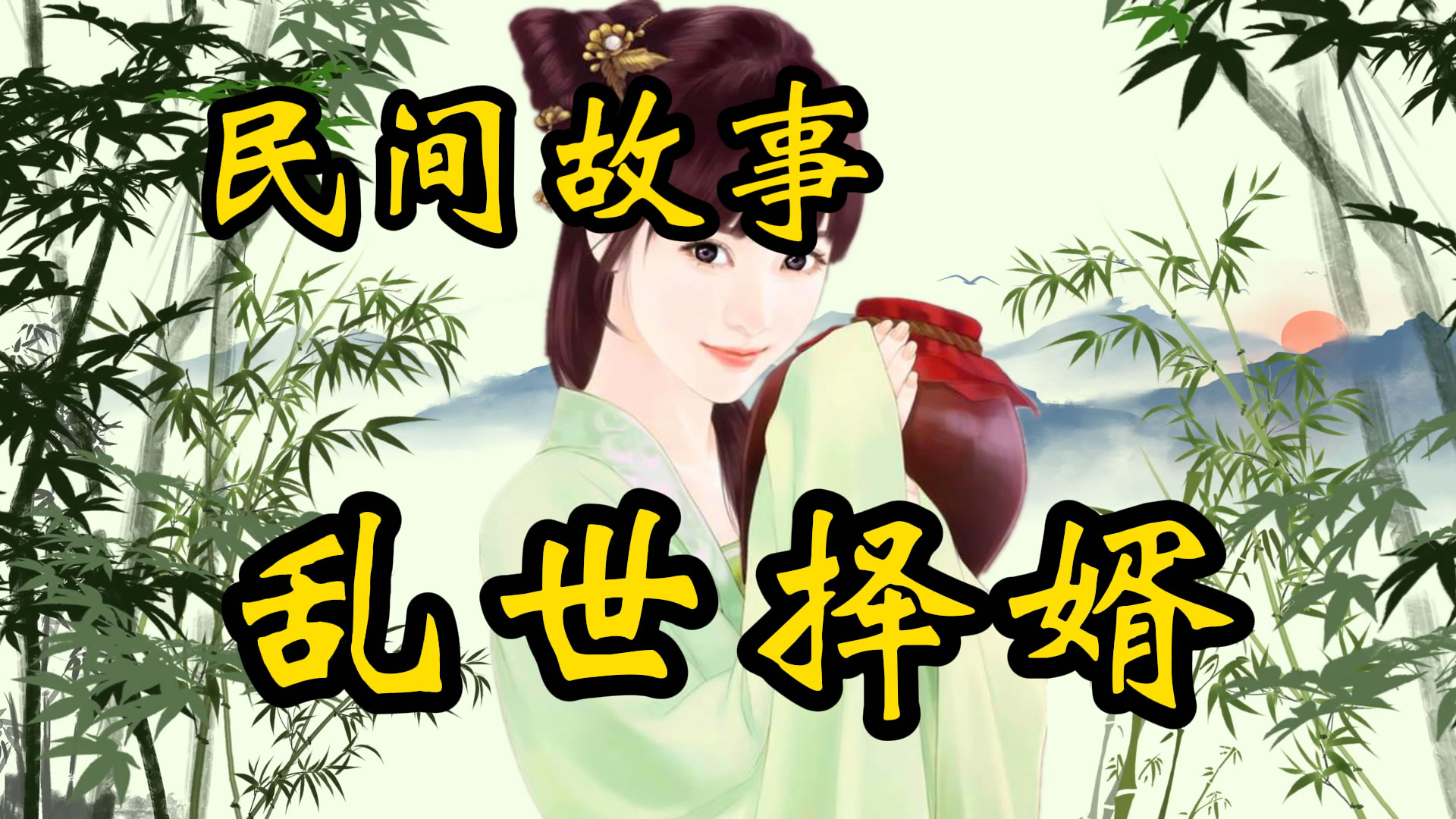民间故事：乱世择婿的故事！