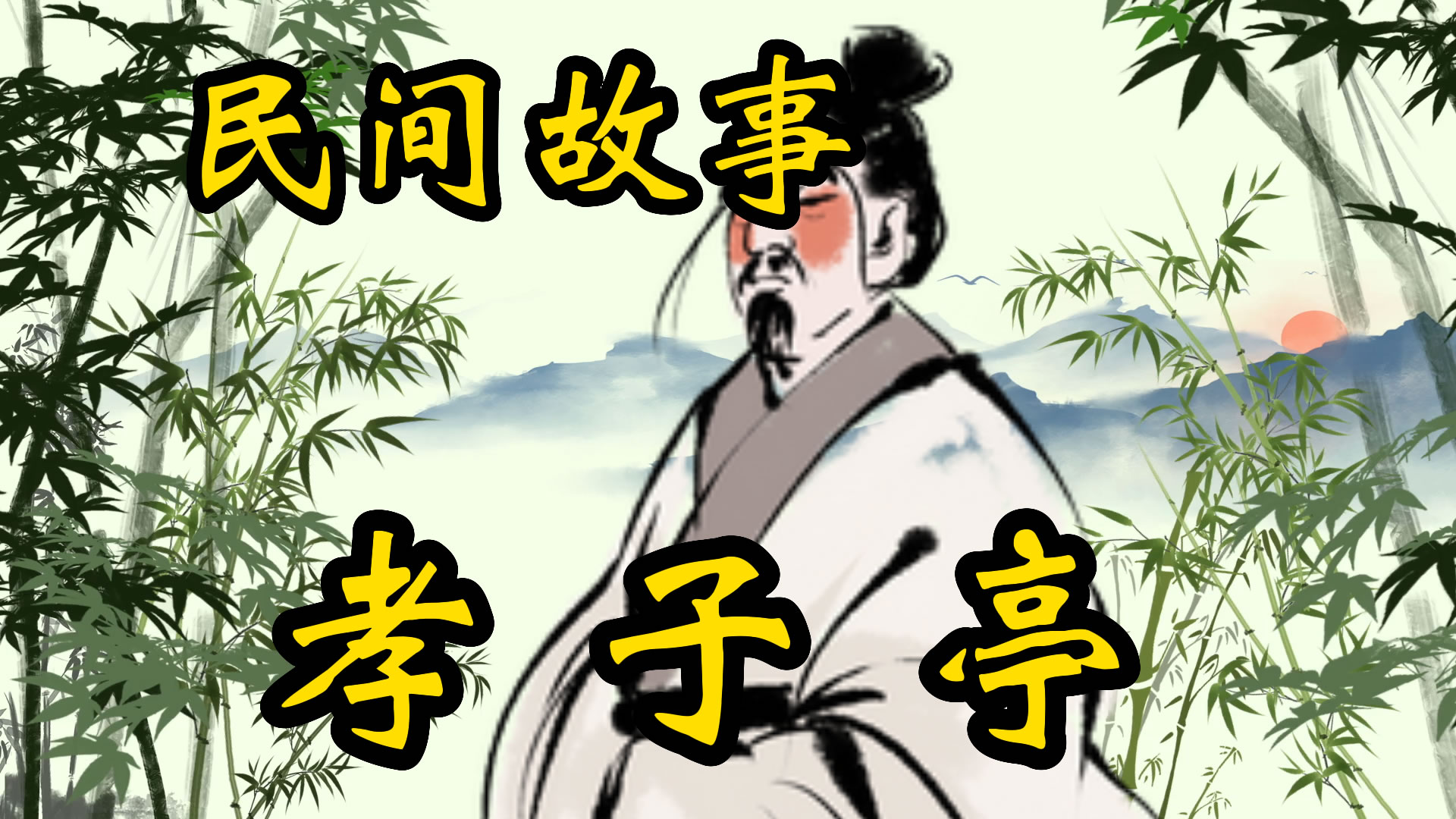 民间故事：孝子亭的故事！