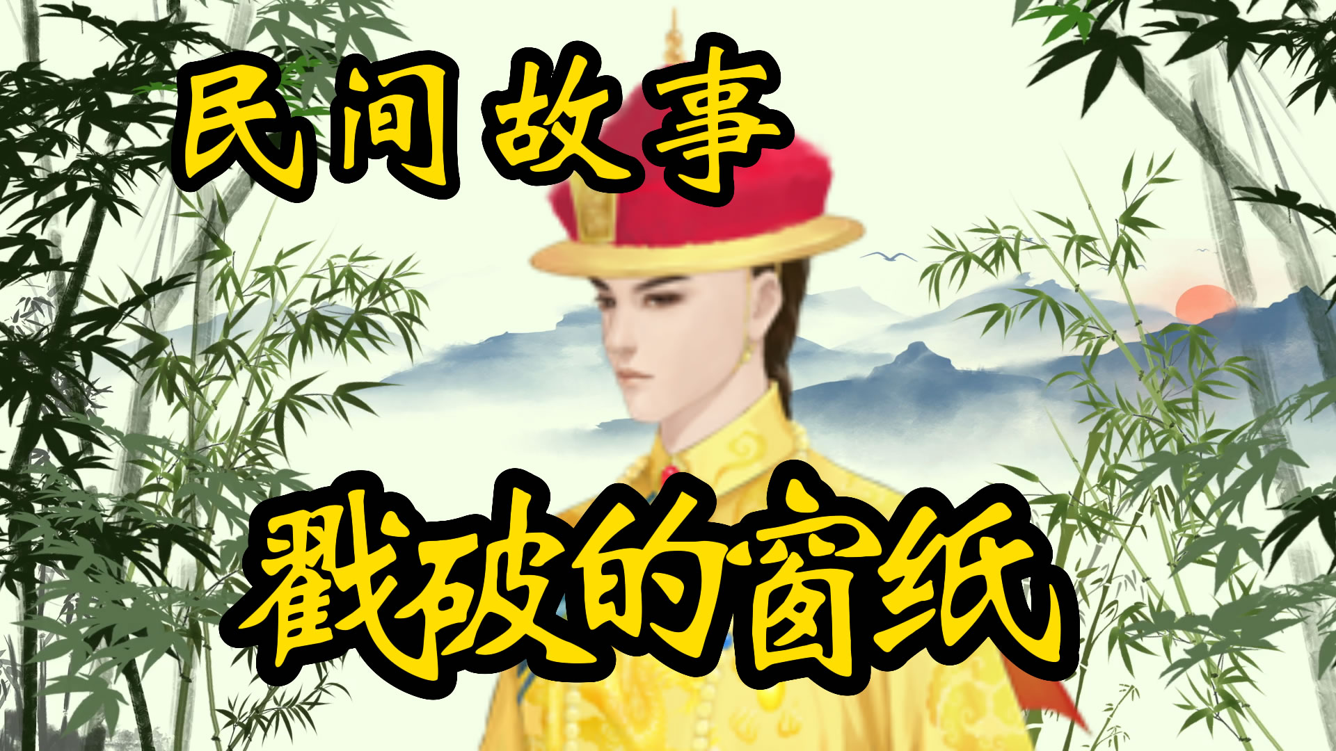 民间故事：戳破的窗纸！