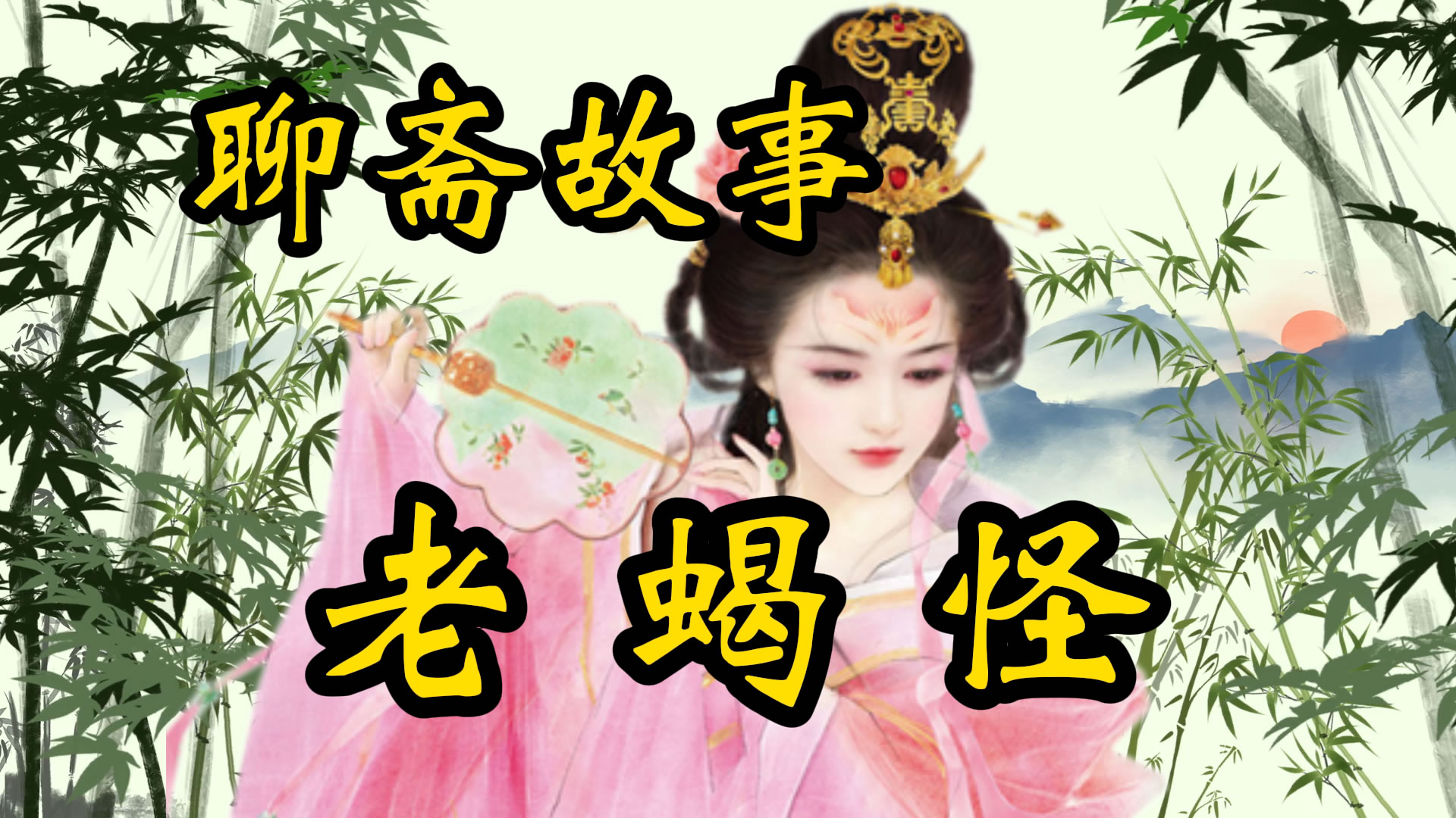 聊斋故事：老蝎怪的故事！