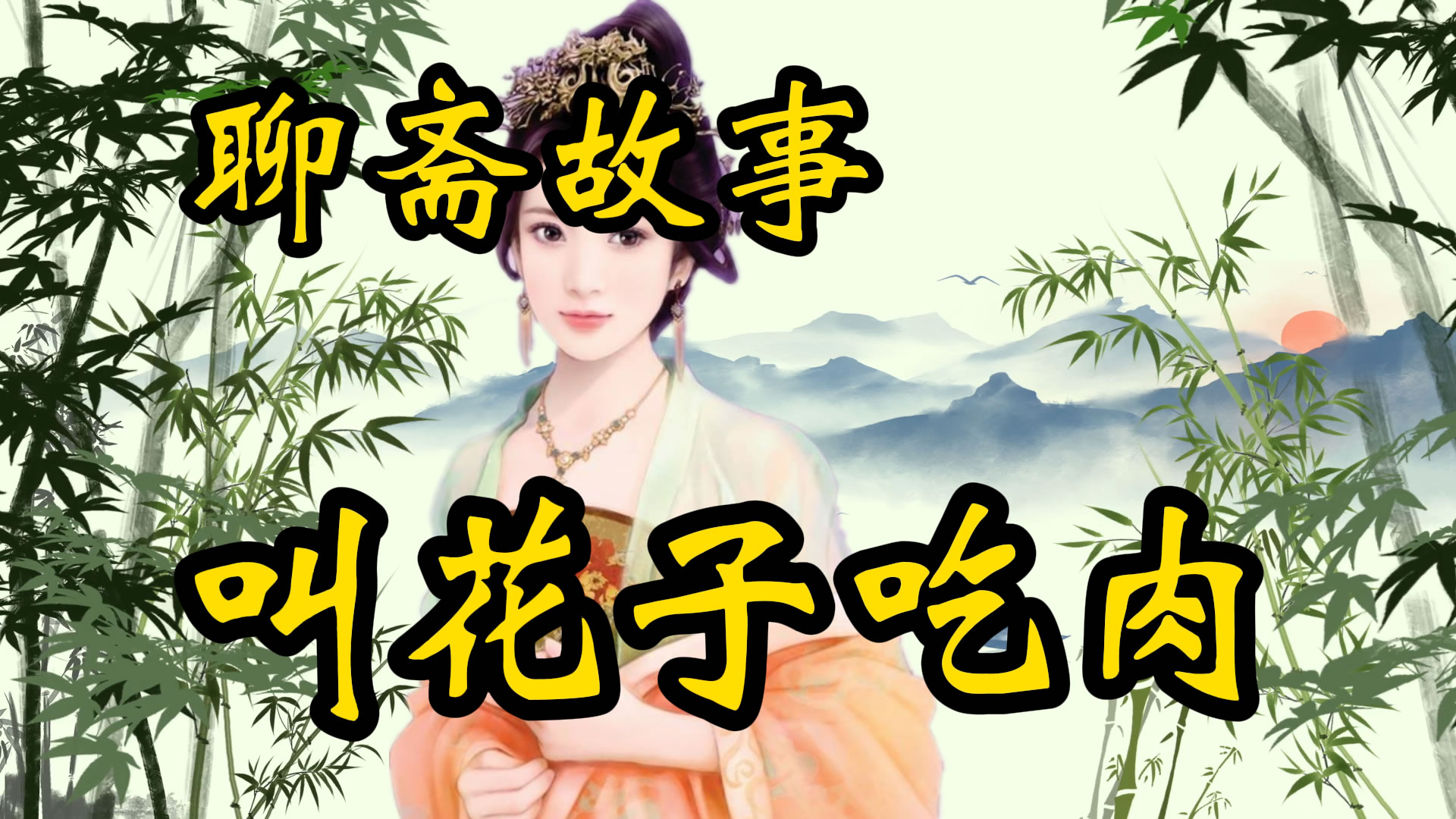 民间故事：叫花子吃肉的故事！