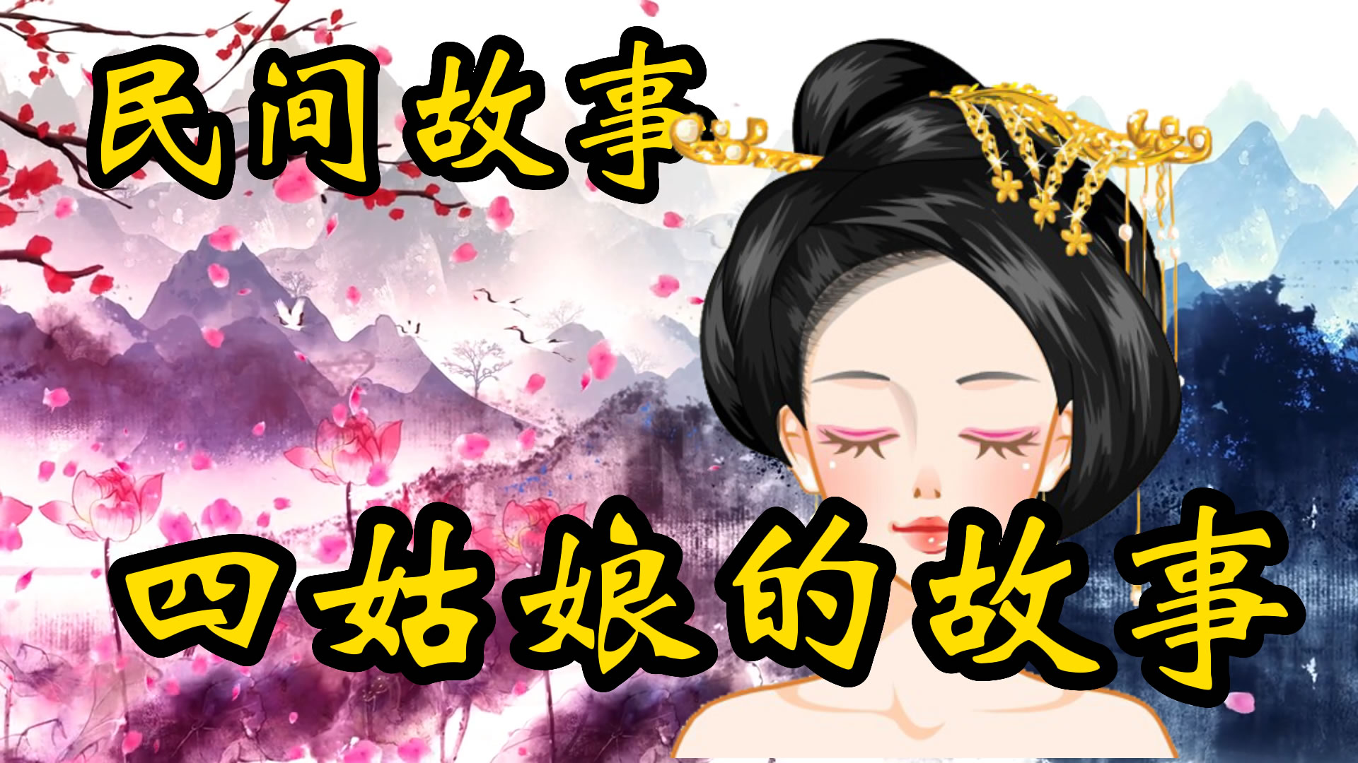 民间故事：四姑娘的故事！