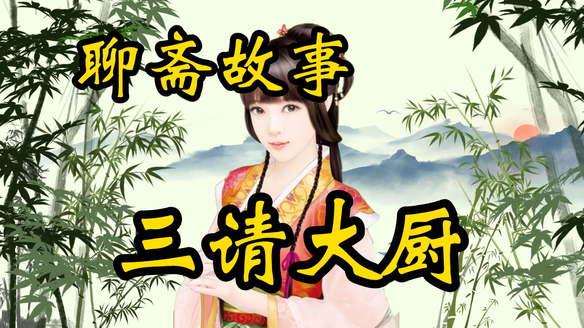 民间故事：三请大厨的故事！