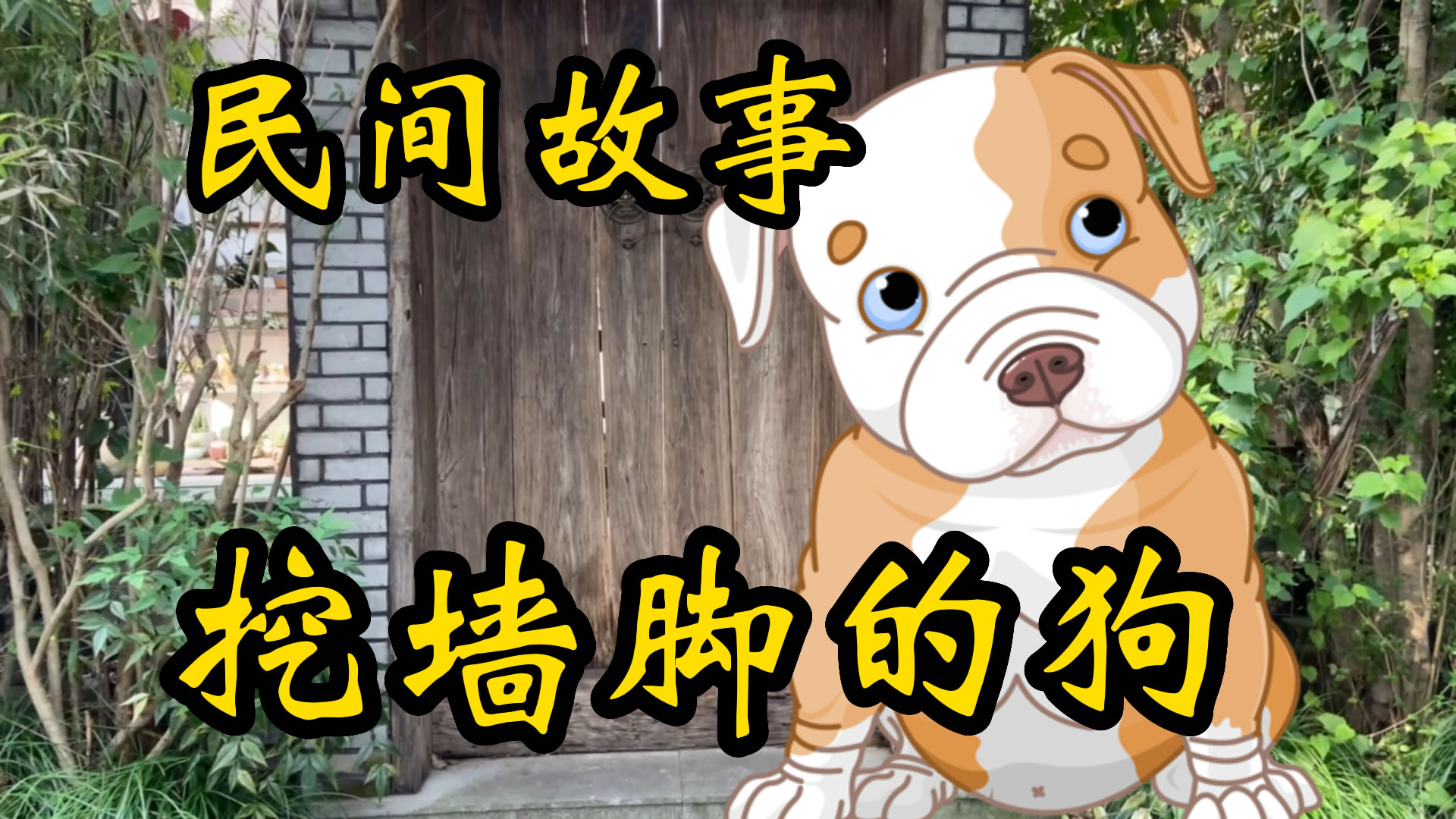 民间故事：挖墙脚的狗子！