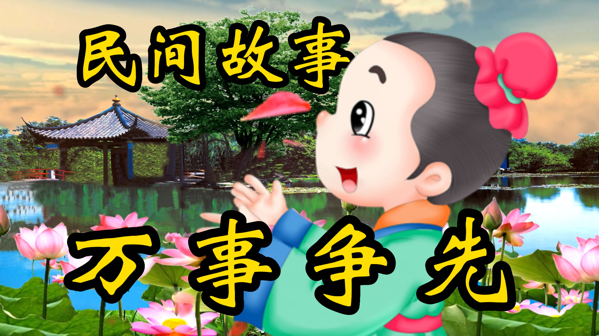 民间故事：万事争先的故事！