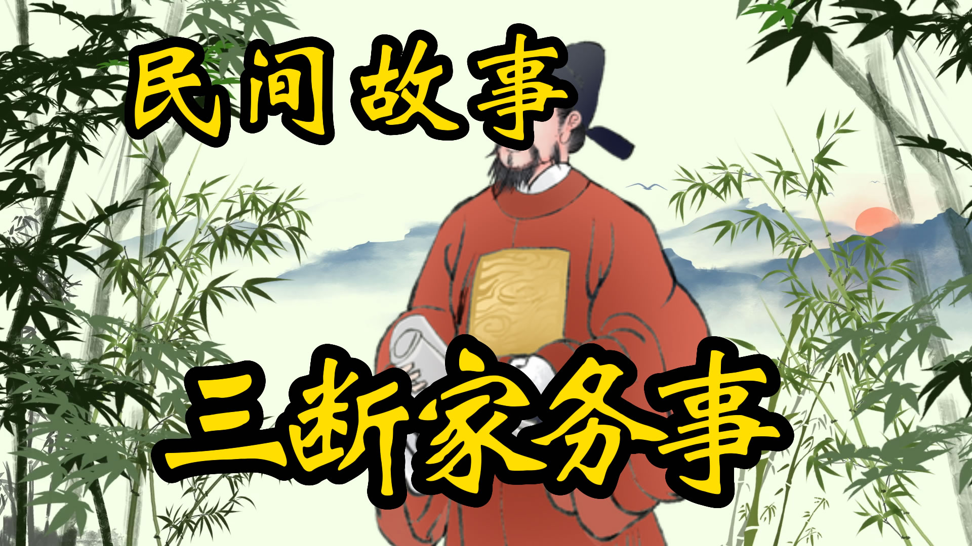 民间故事：清官三断家务事！