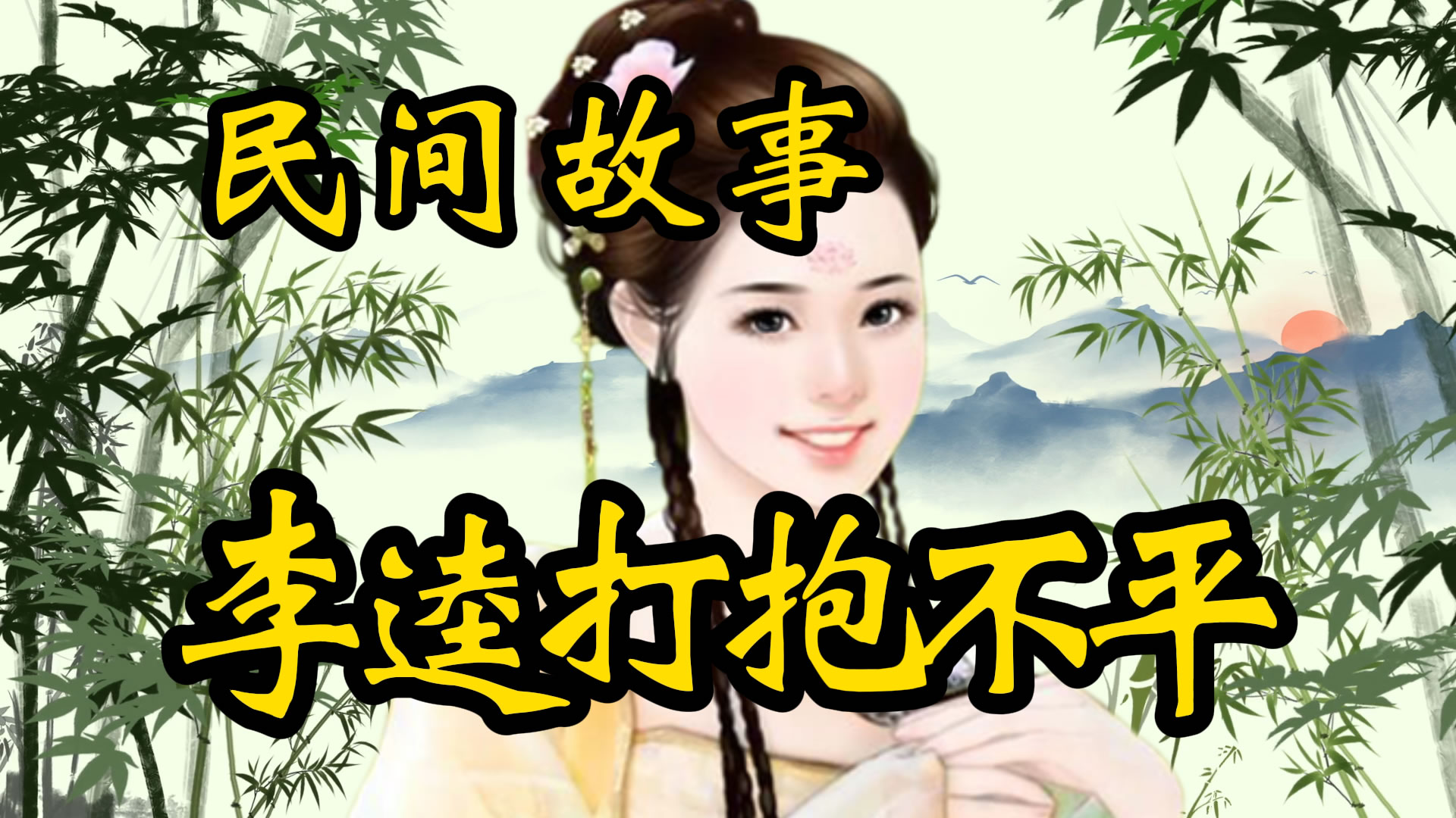 民间故事：李逵大打抱不平的故事！