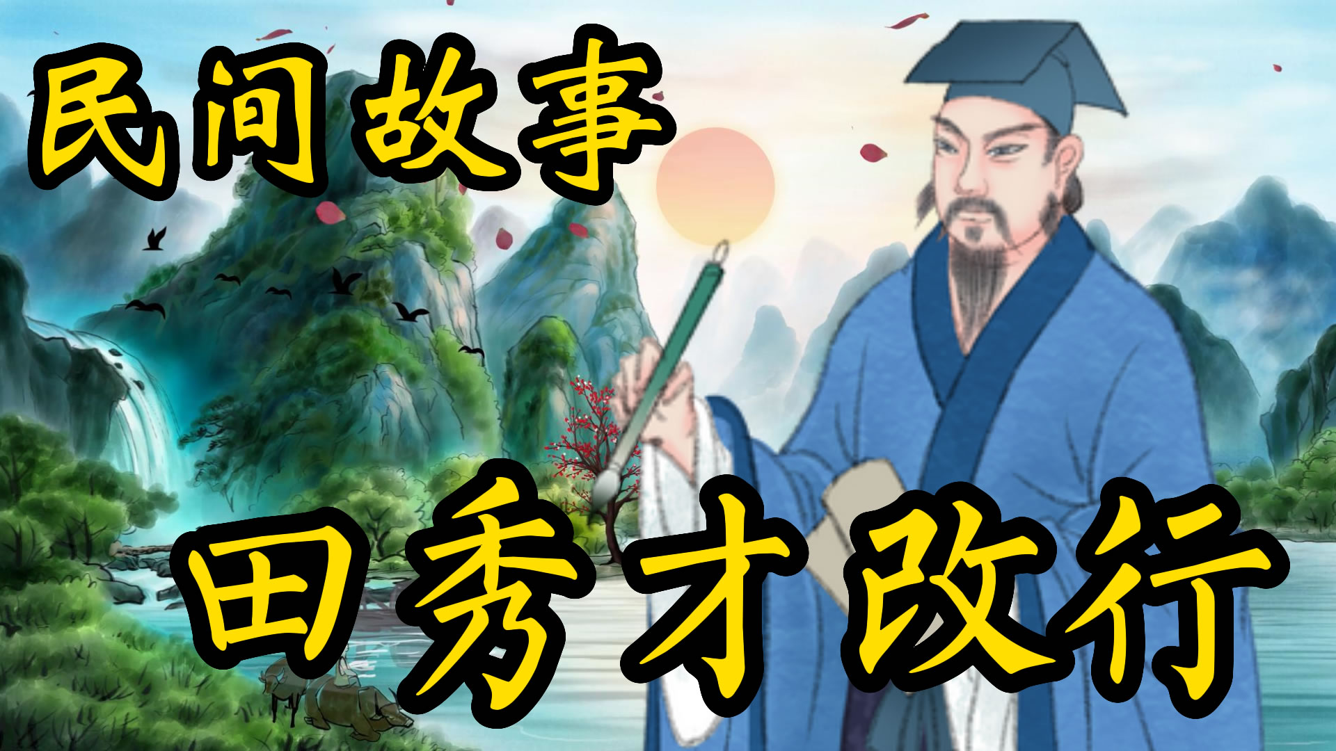 民间故事：秀才改行的故事！