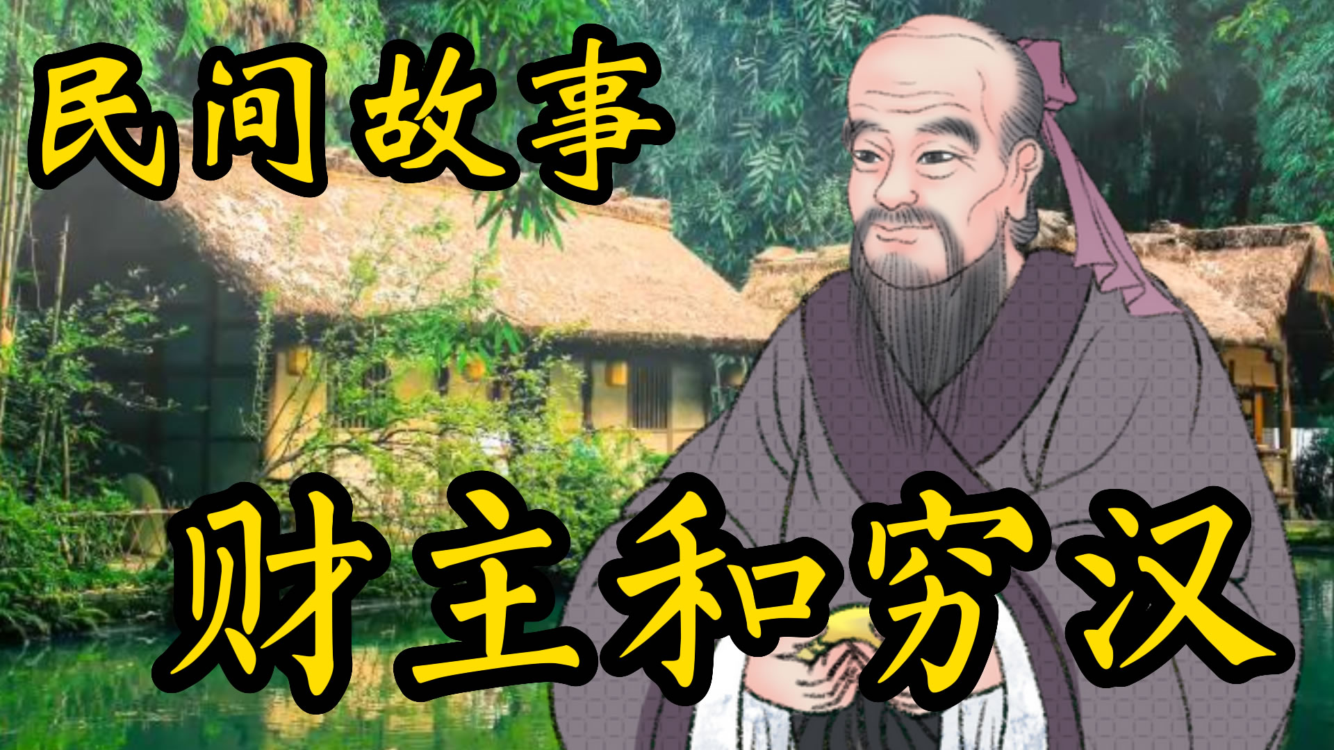 民间故事：财主和穷汉的故事！