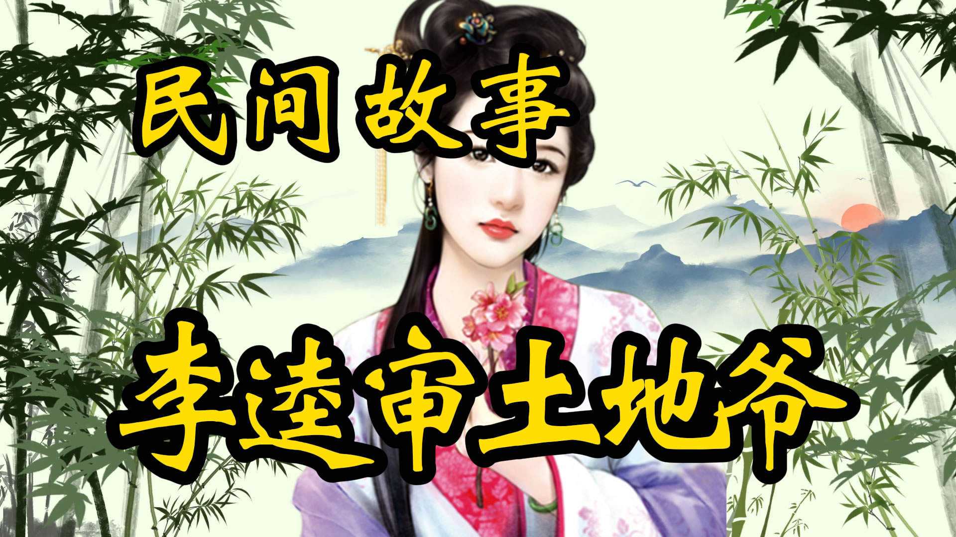 民间故事：李逵审土地爷的故事！
