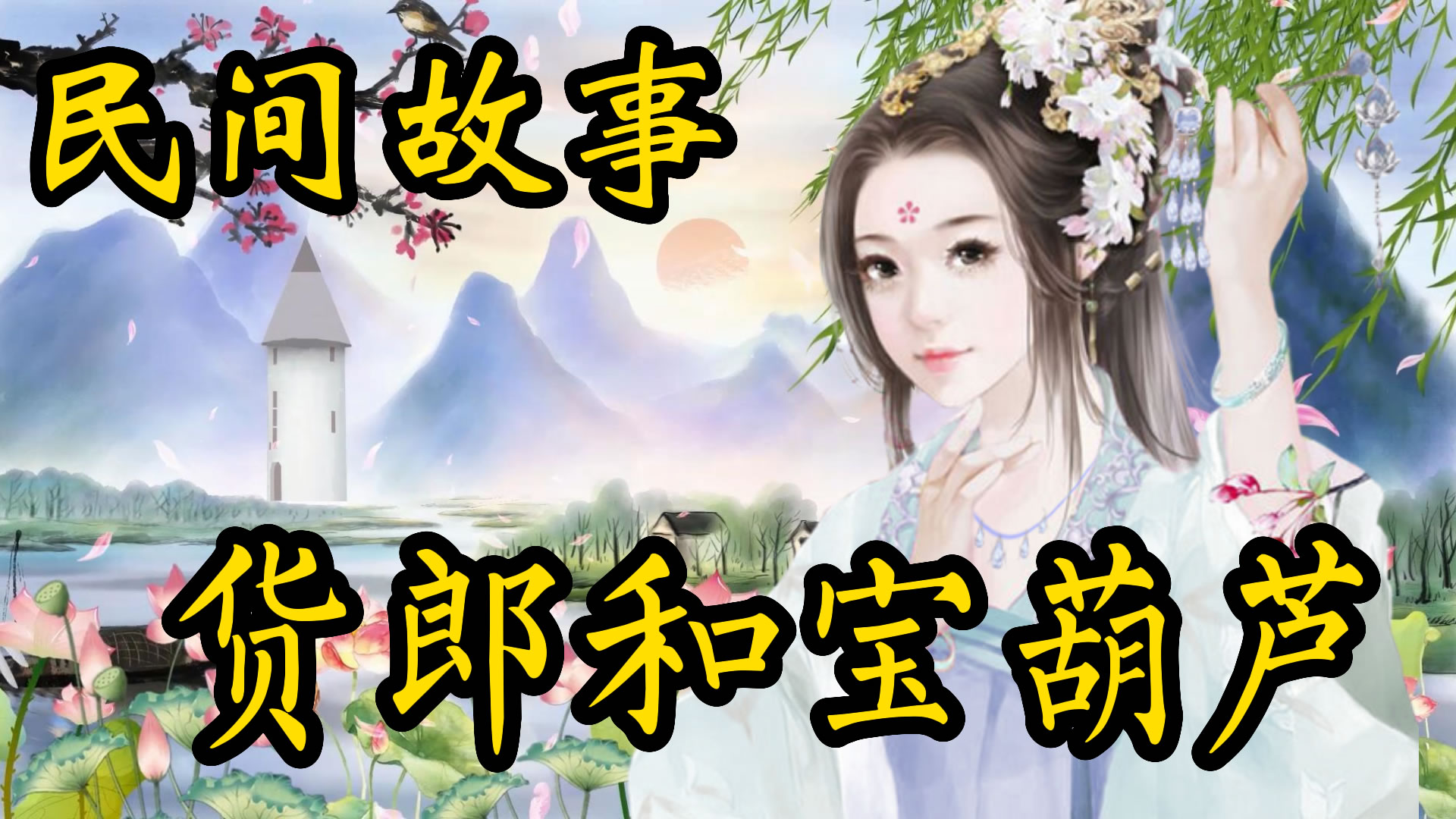 民间故事：货郎和宝葫芦！