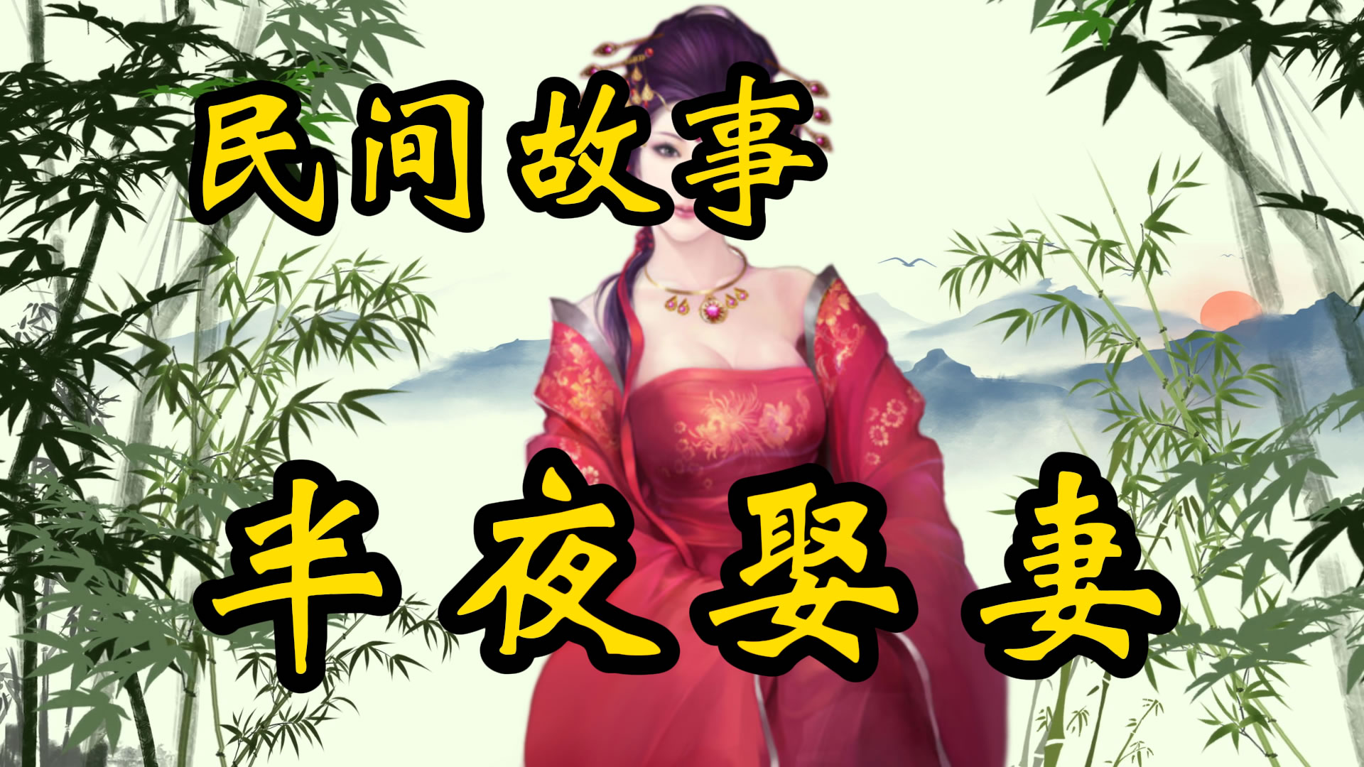 民间故事：半夜娶妻的故事！