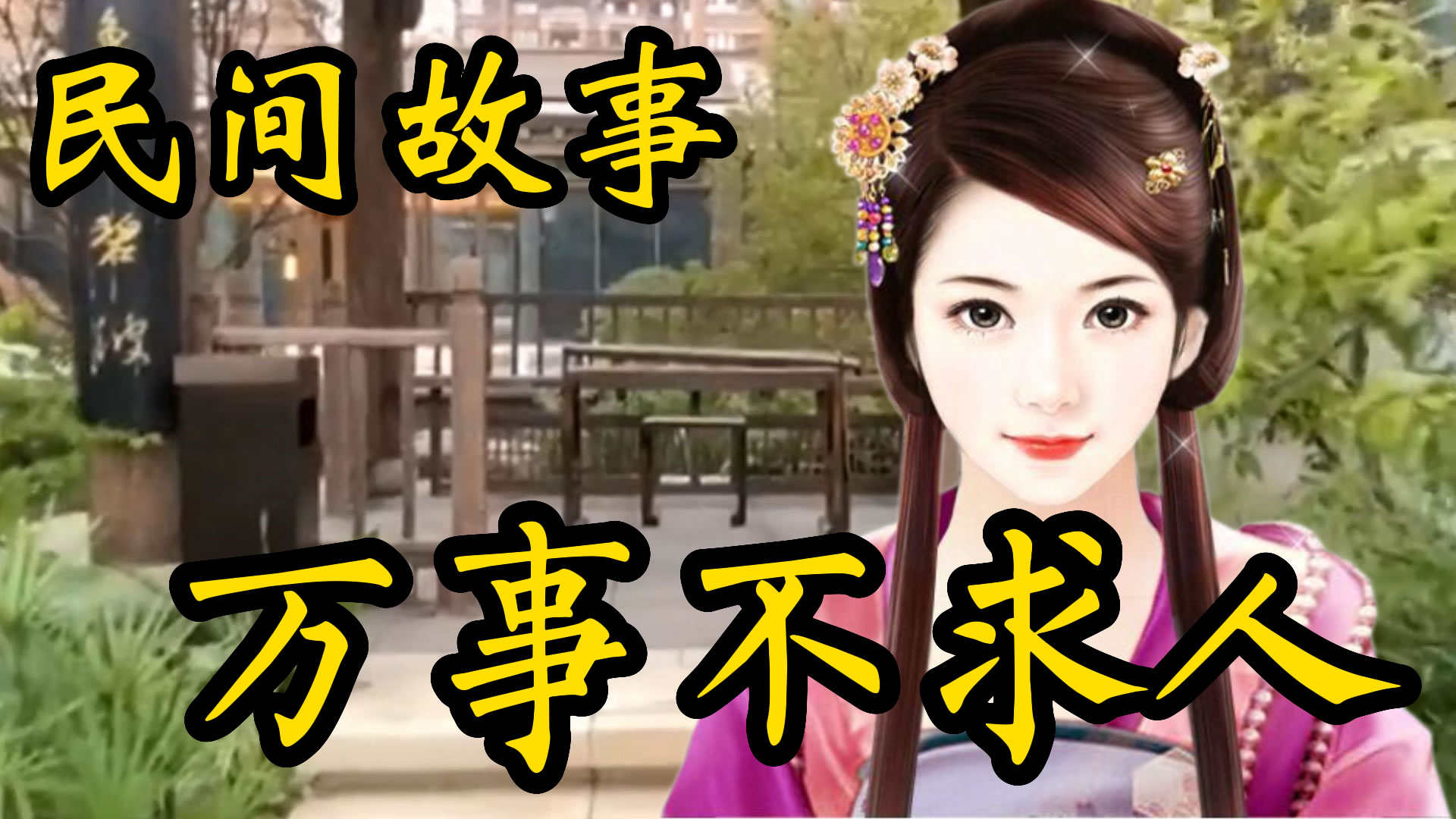 民间故事：万事不求人的故事！