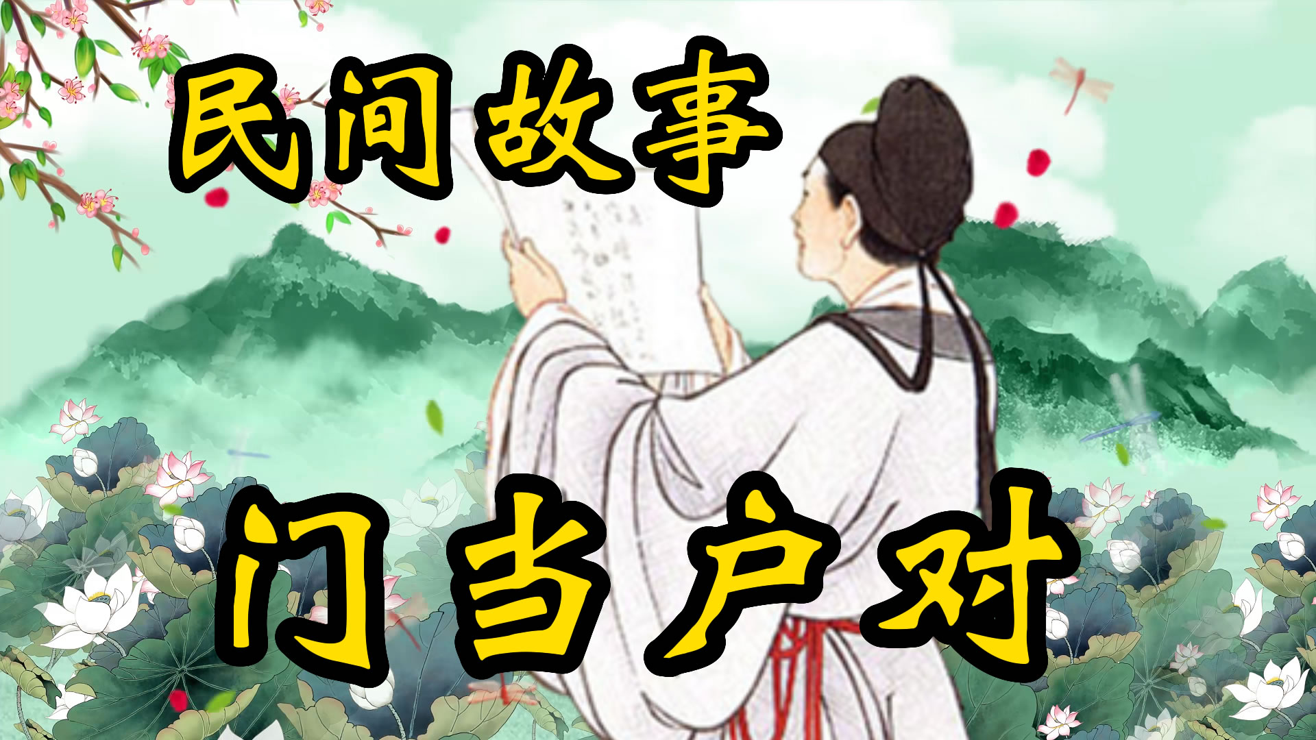 民间故事：门当户对的故事！