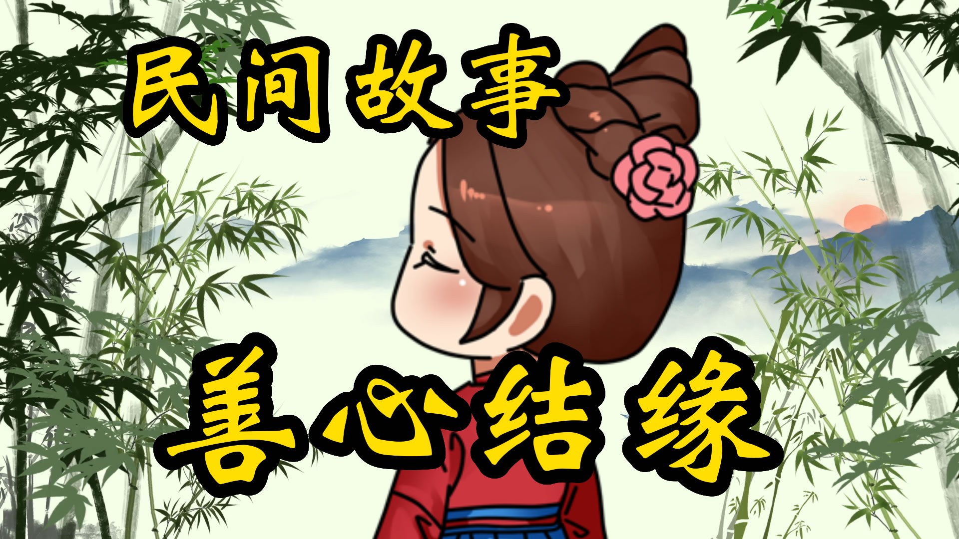 民间故事：善心结缘的故事！