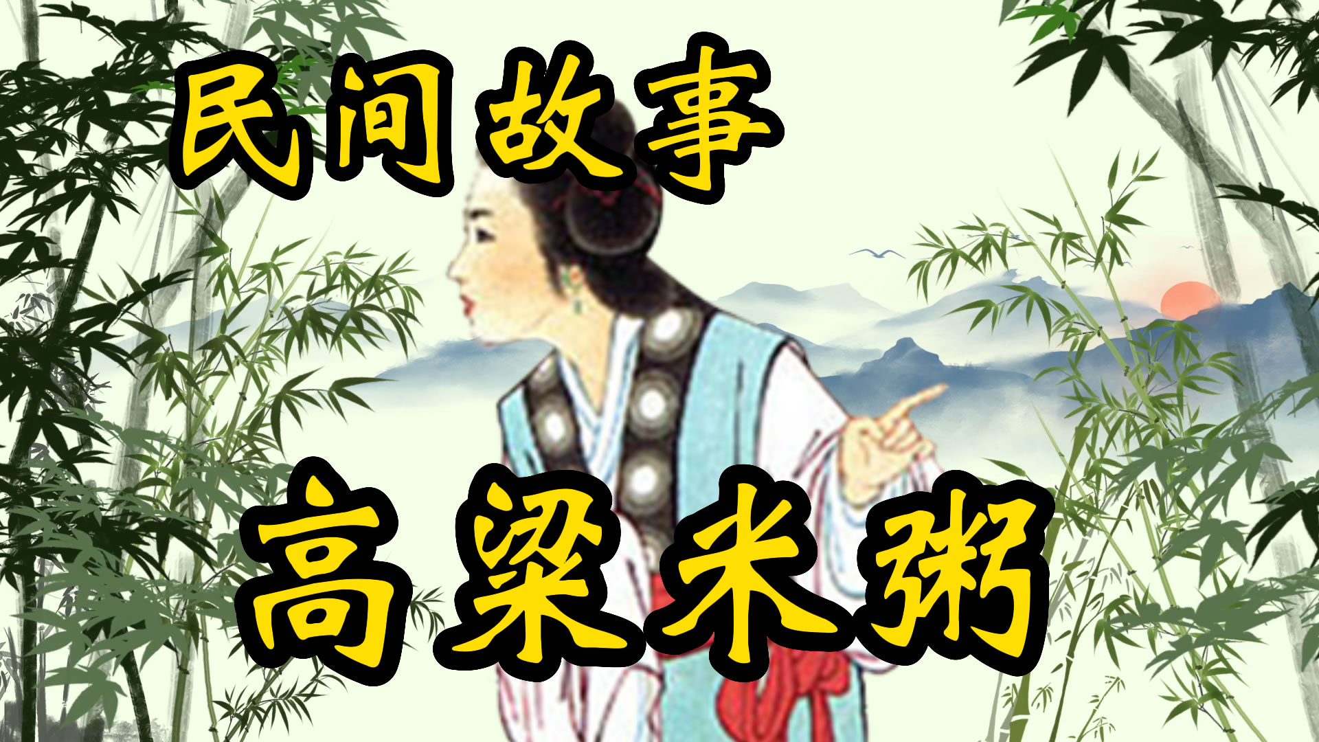 民间故事：高粱米粥的故事！