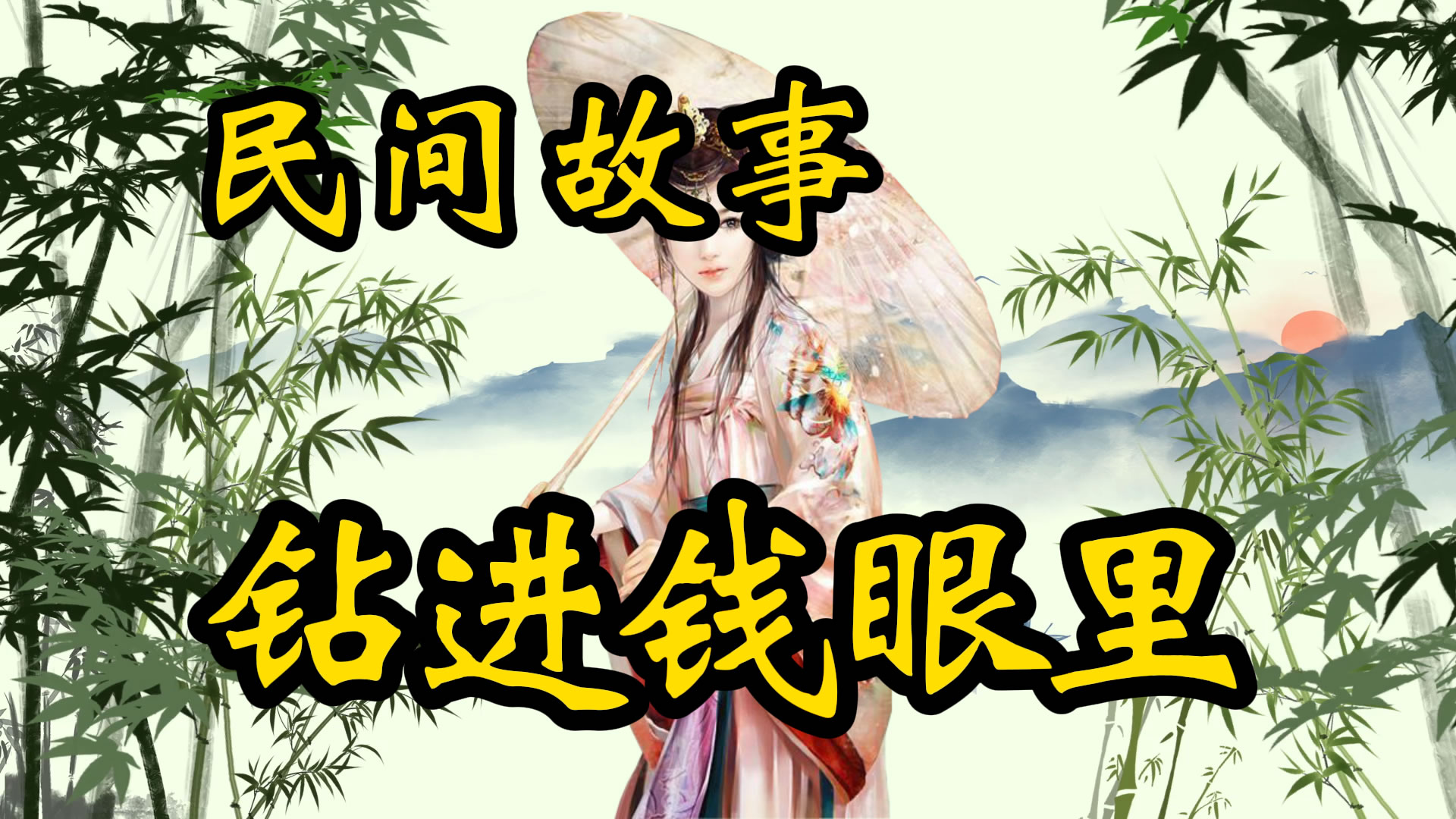 民间故事：钻进钱眼儿里！