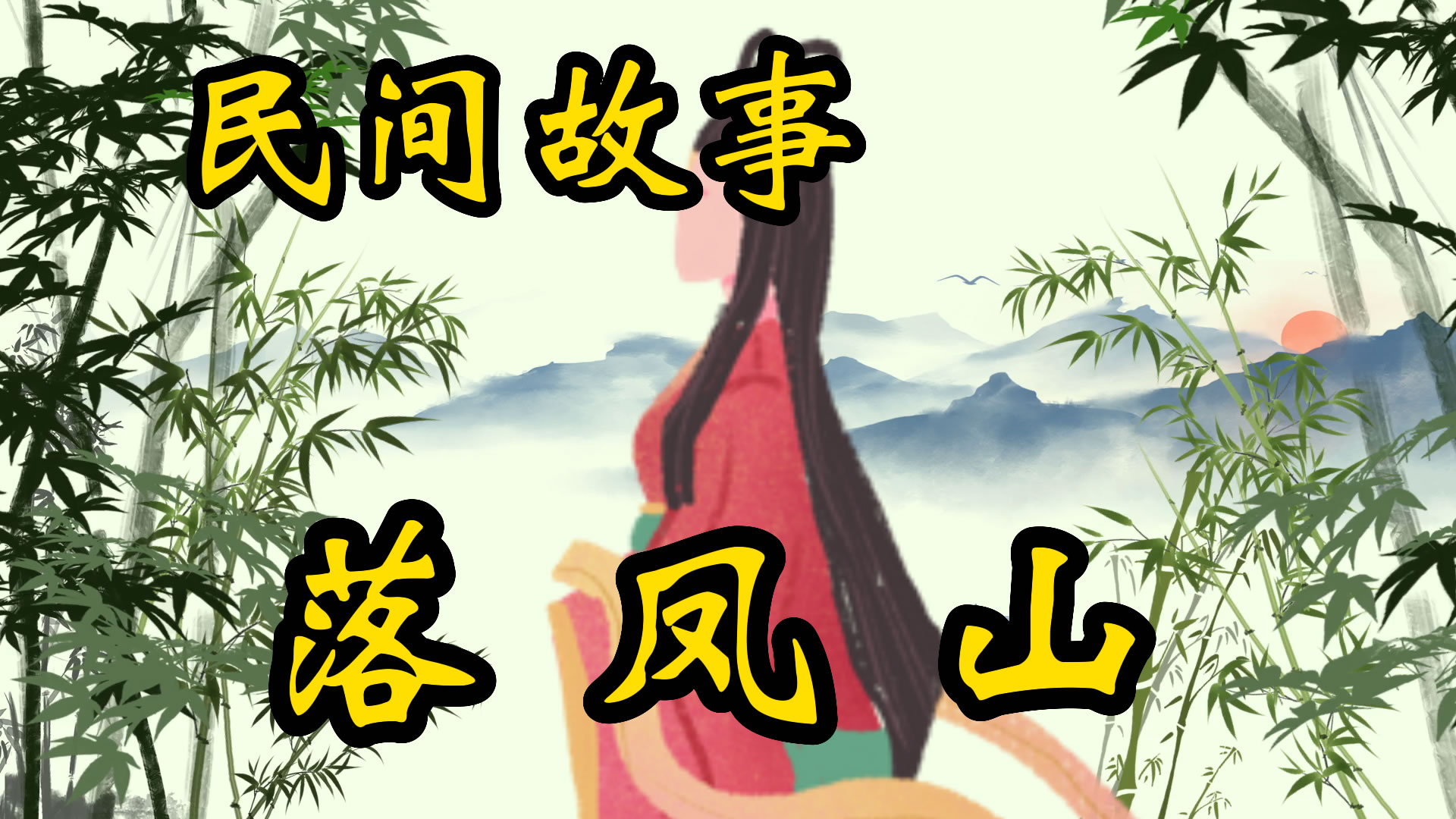 民间故事：落凤山的传说！