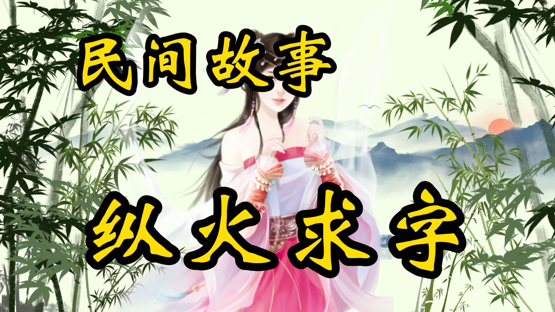 民间故事：纵火求字的奇案！