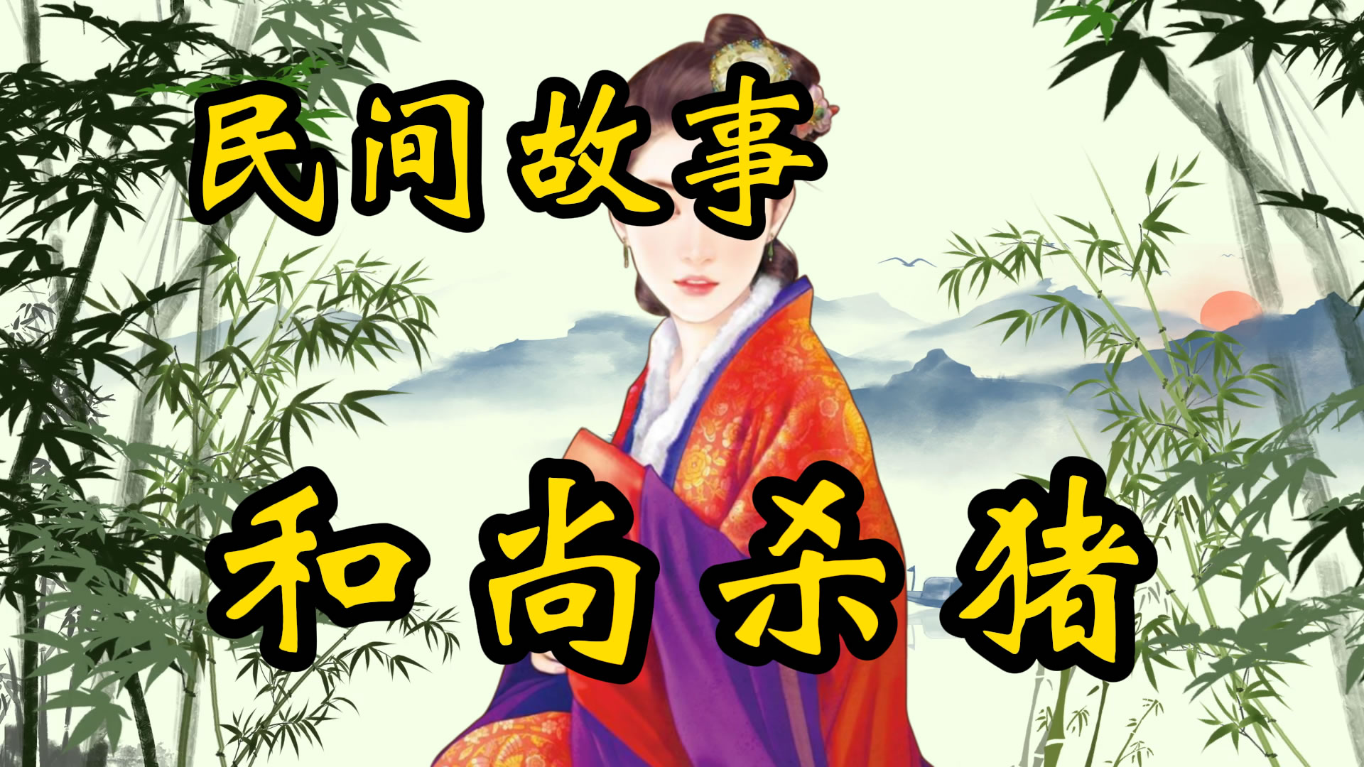 民间故事：和尚杀猪的故事！