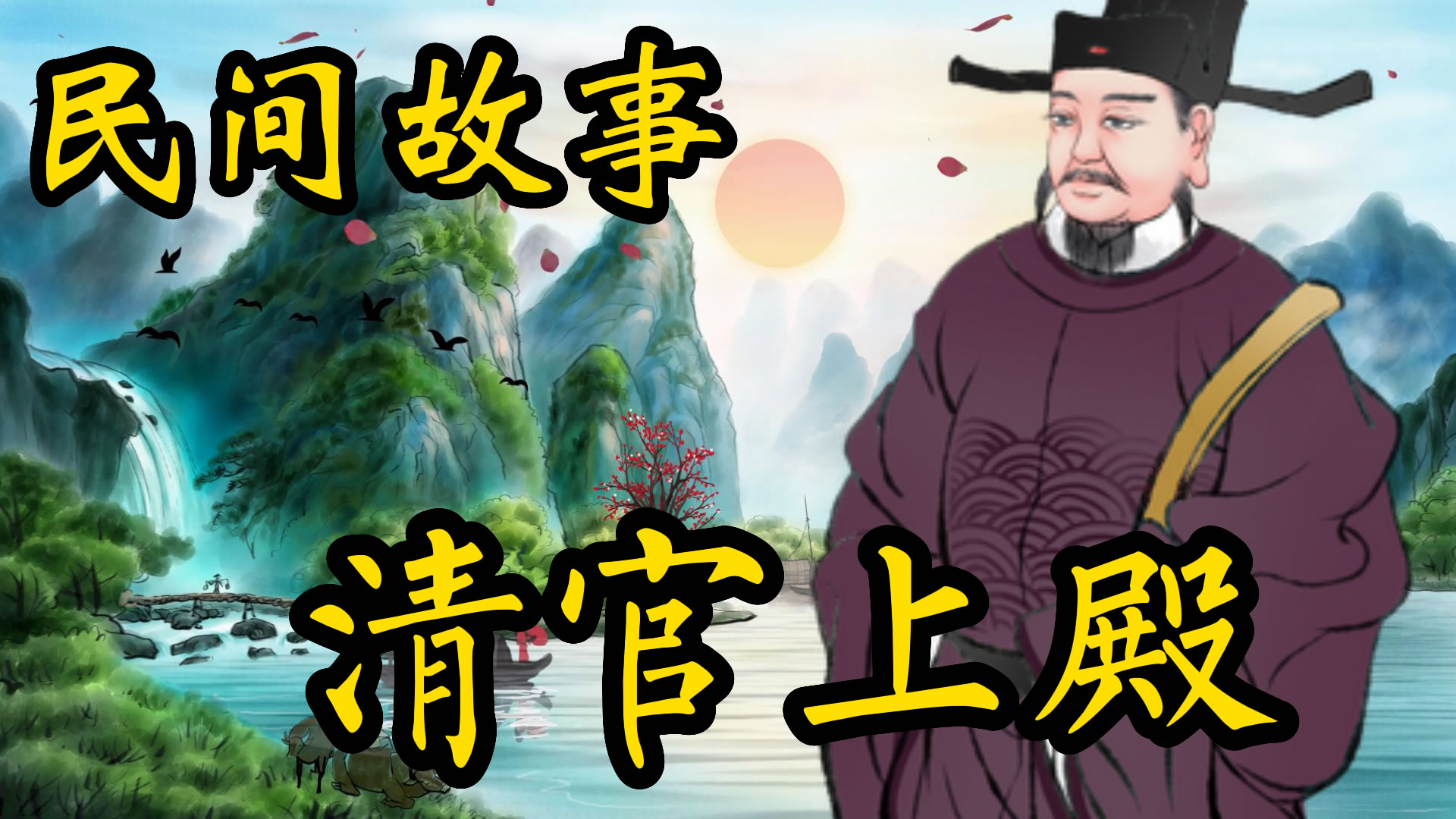 民间故事：清官上殿的故事！