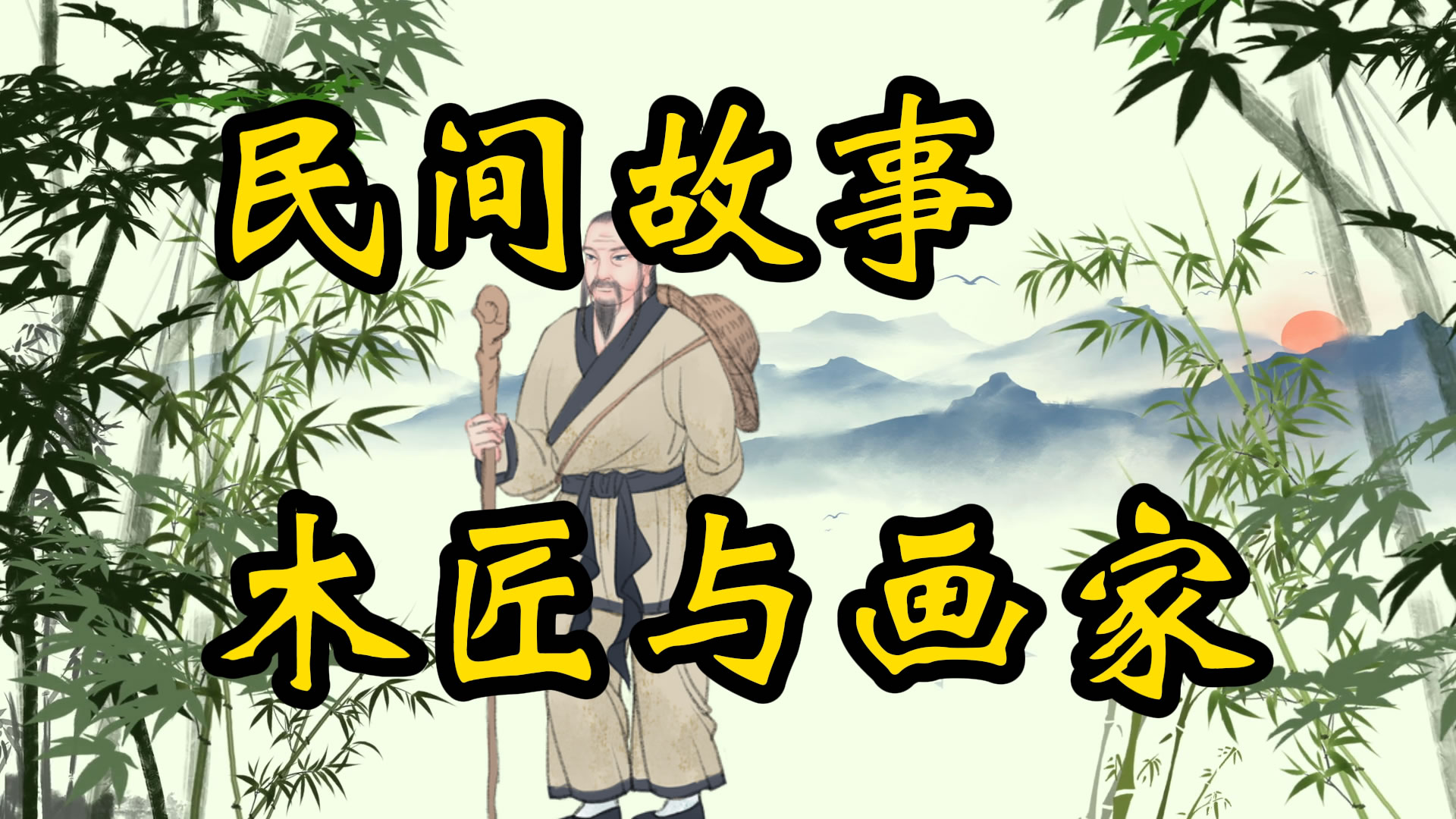 民间故事：木匠与画家！