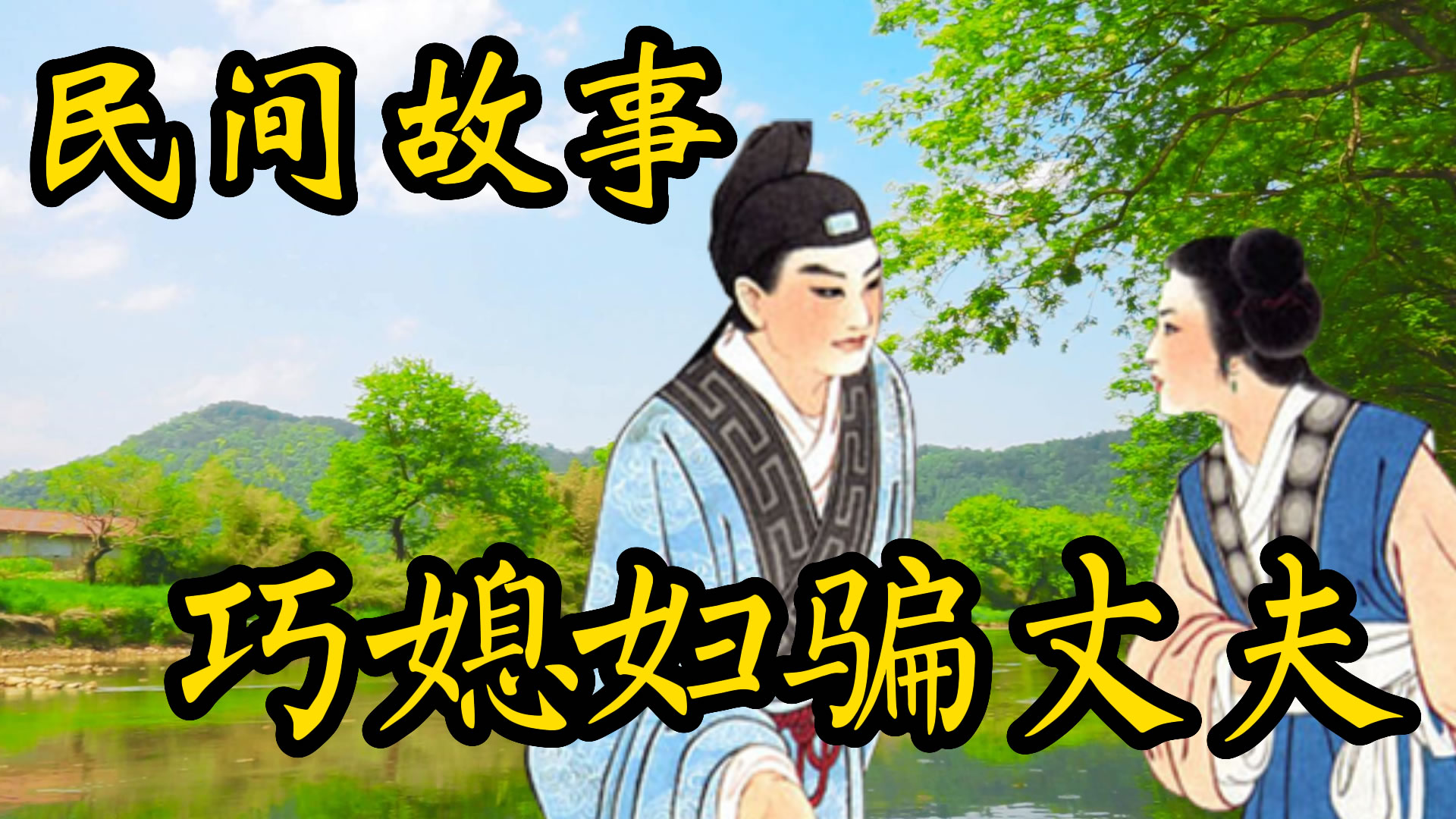 民间故事：巧媳妇骗丈夫！